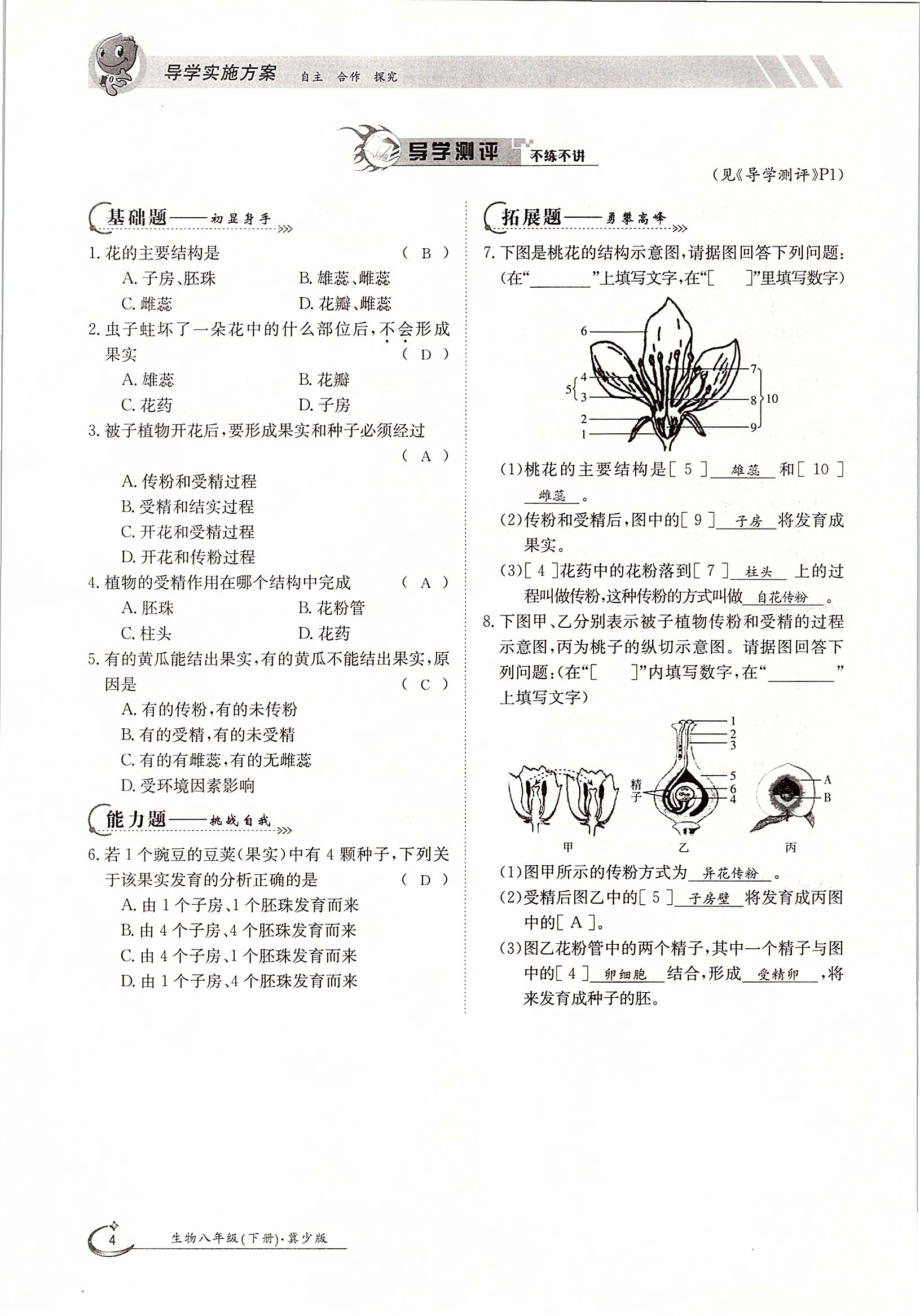 2020年金太陽(yáng)導(dǎo)學(xué)測(cè)評(píng)八年級(jí)生物下冊(cè)冀少版 第4頁(yè)