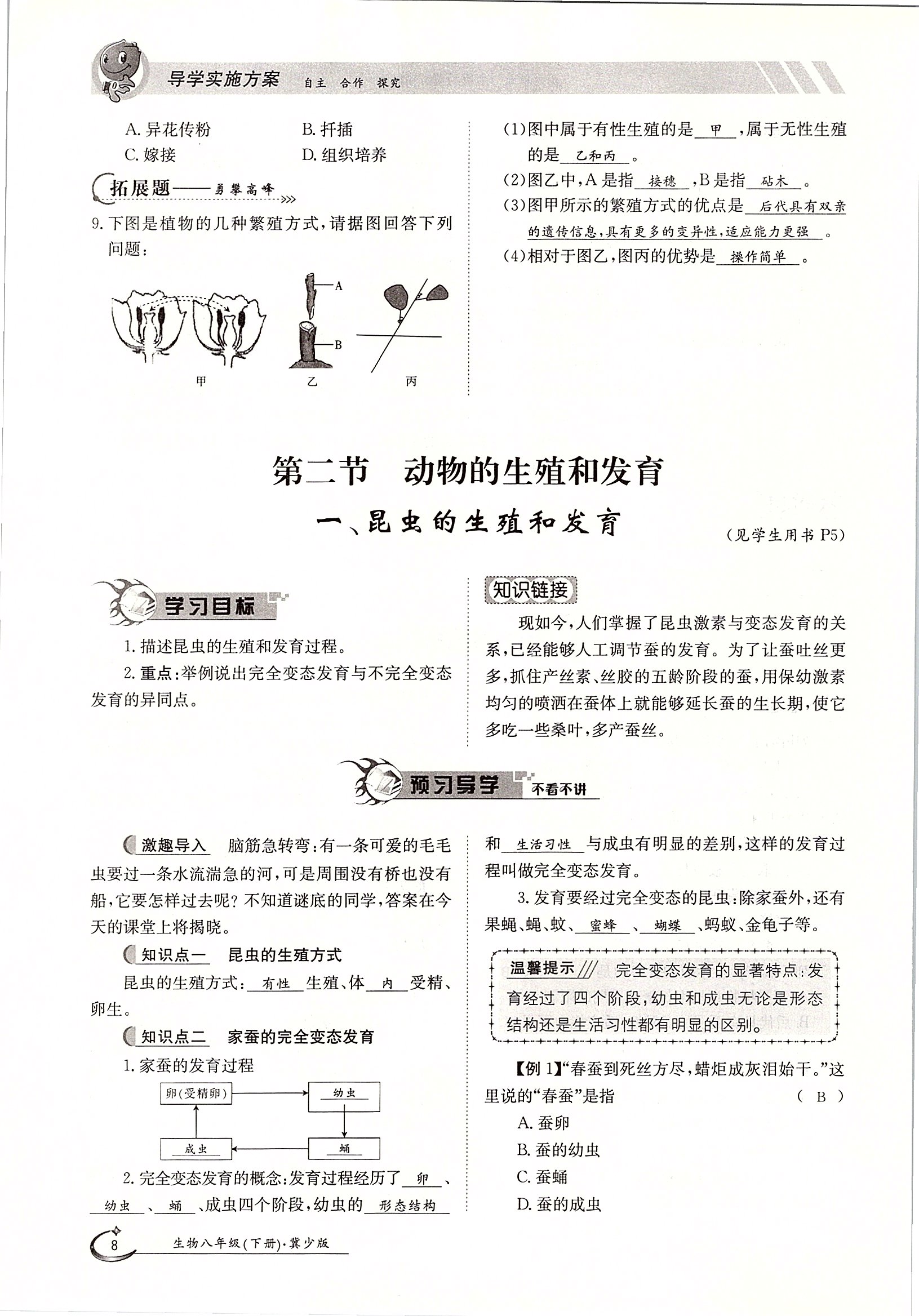 2020年金太陽導(dǎo)學(xué)案八年級(jí)生物下冊(cè)冀少版 第8頁