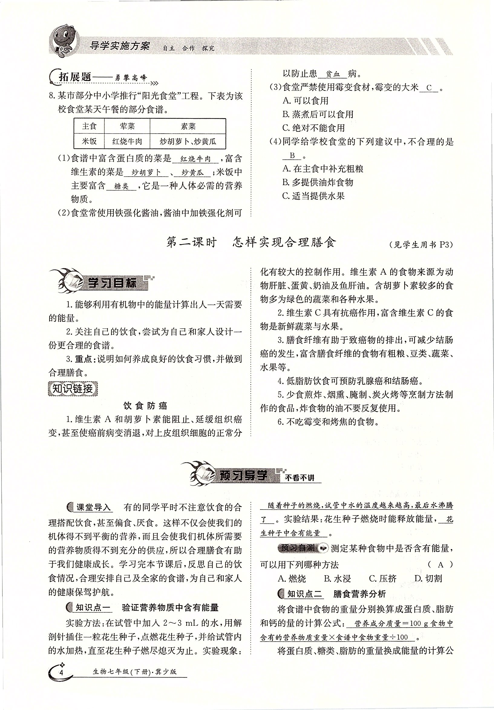 2020年金太阳导学测评七年级生物下册冀少版 第4页