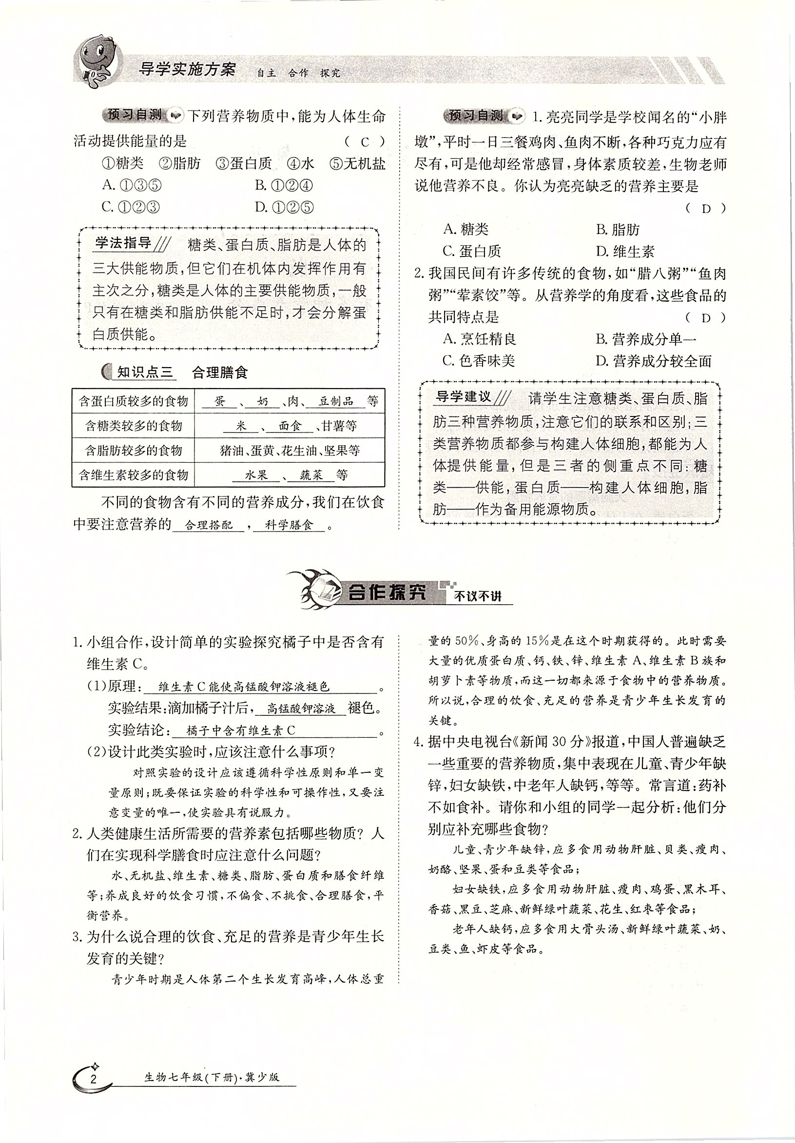 2020年金太陽導(dǎo)學(xué)案七年級生物下冊冀少版 第2頁