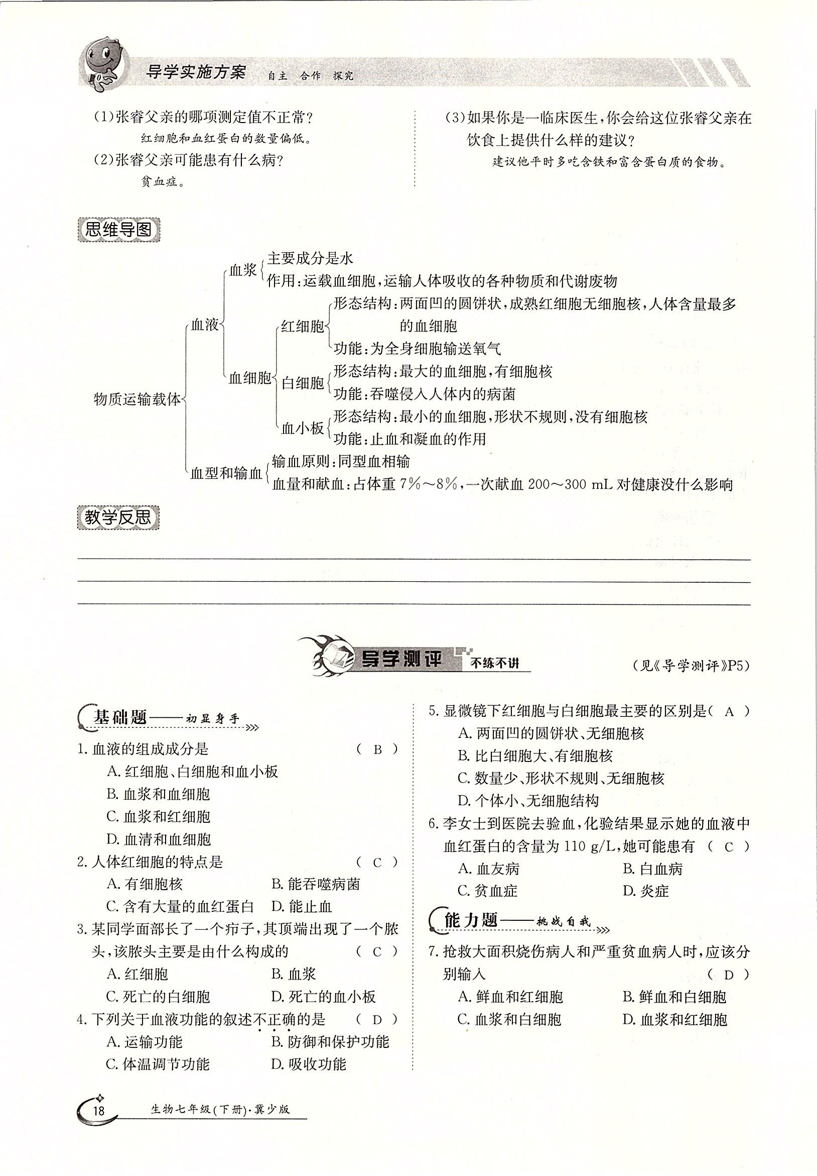 2020年金太陽導(dǎo)學(xué)案七年級(jí)生物下冊(cè)冀少版 第18頁