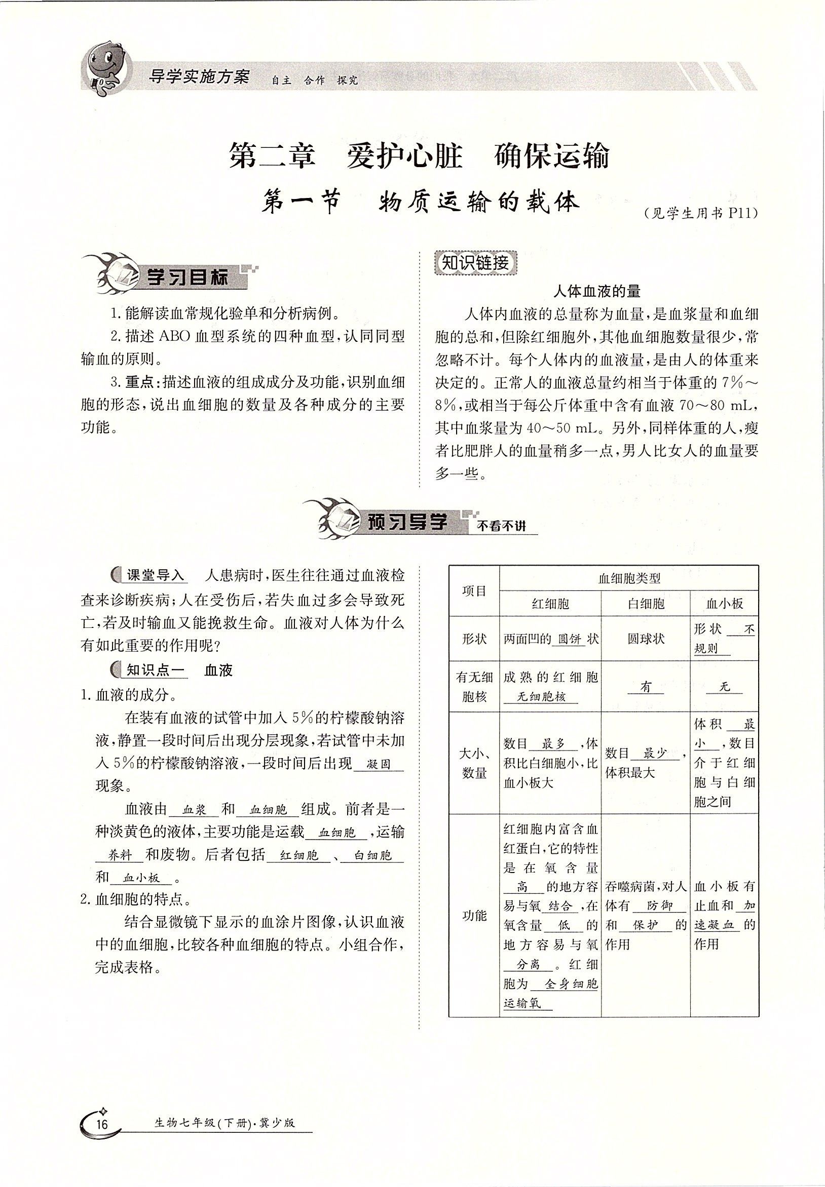 2020年金太陽導學案七年級生物下冊冀少版 第16頁