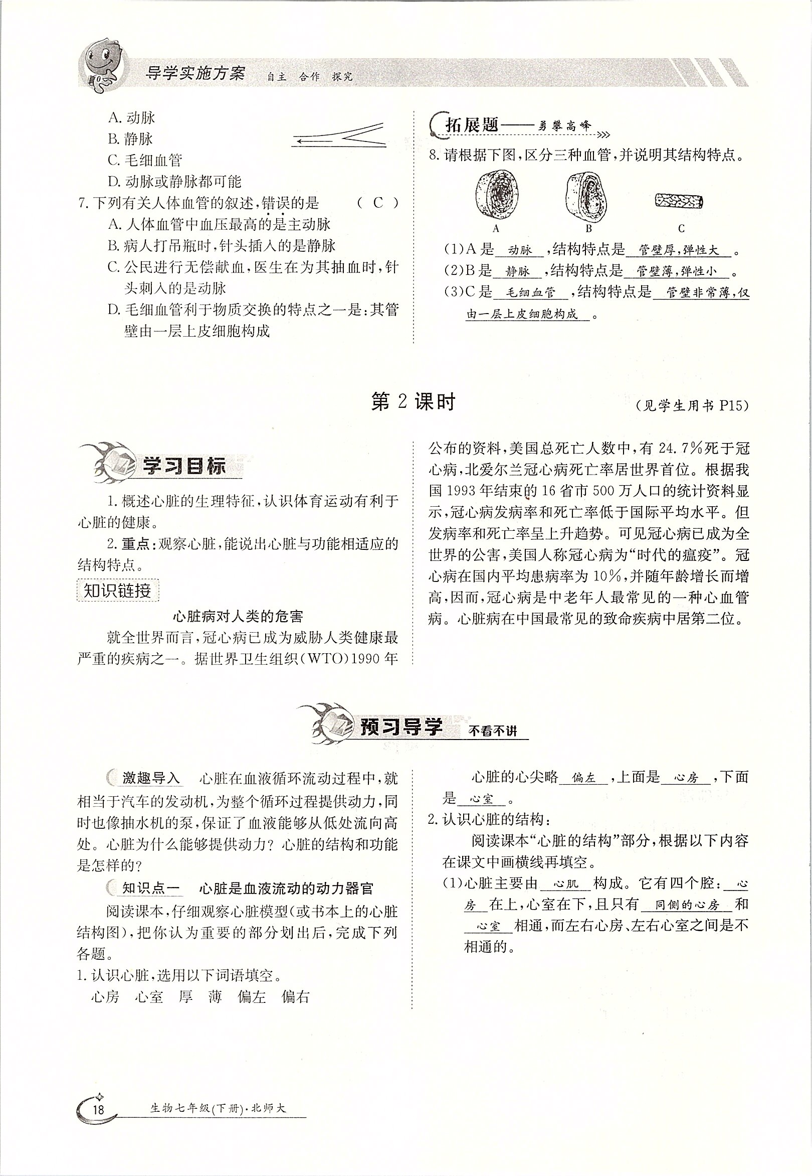 2020年金太阳导学案七年级生物下册北师大版 第18页