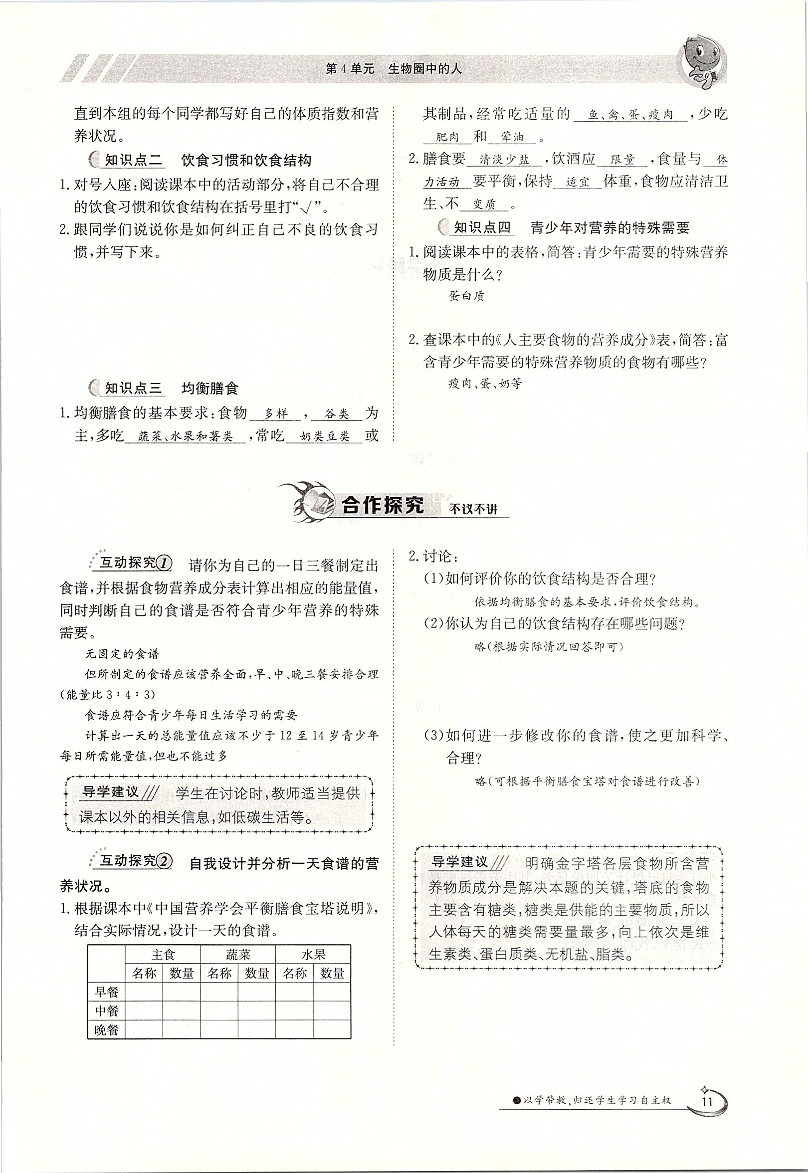 2020年金太阳导学案七年级生物下册北师大版 第11页