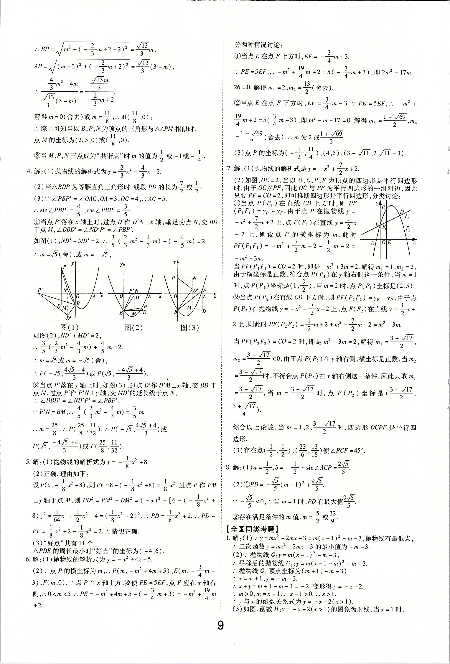 2020年領(lǐng)揚文化中考研究數(shù)學(xué) 第9頁