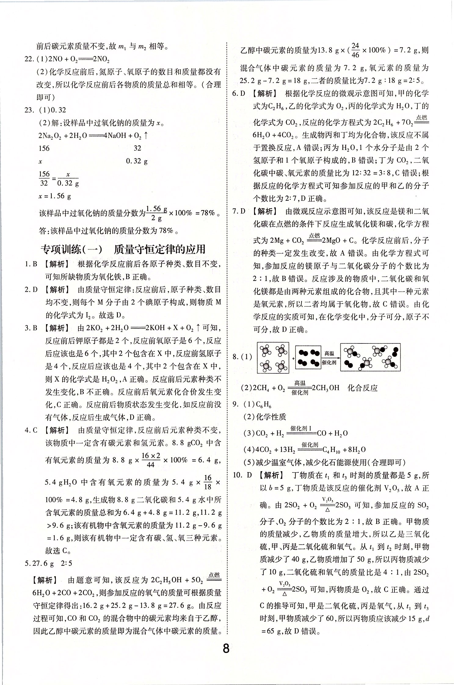 2020年領(lǐng)揚(yáng)文化中考研究化學(xué) 參考答案第8頁(yè)
