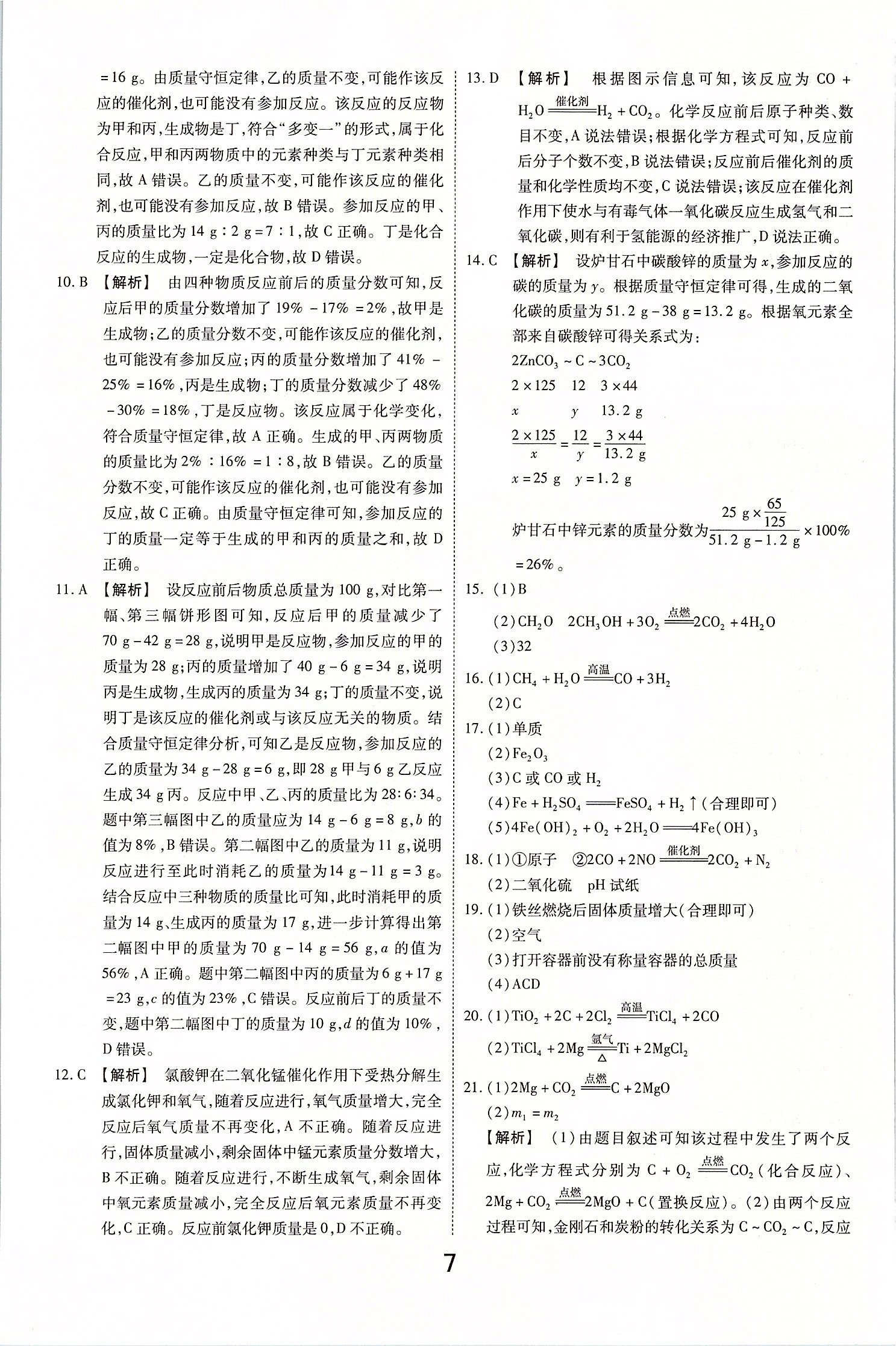2020年領(lǐng)揚(yáng)文化中考研究化學(xué) 參考答案第7頁