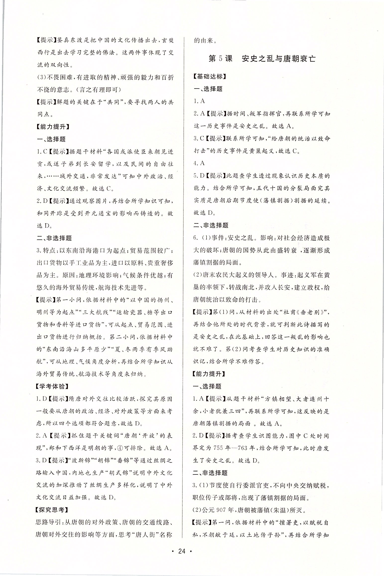 2020年新課程學(xué)習(xí)與檢測(cè)七年級(jí)歷史下冊(cè)人教版 第4頁