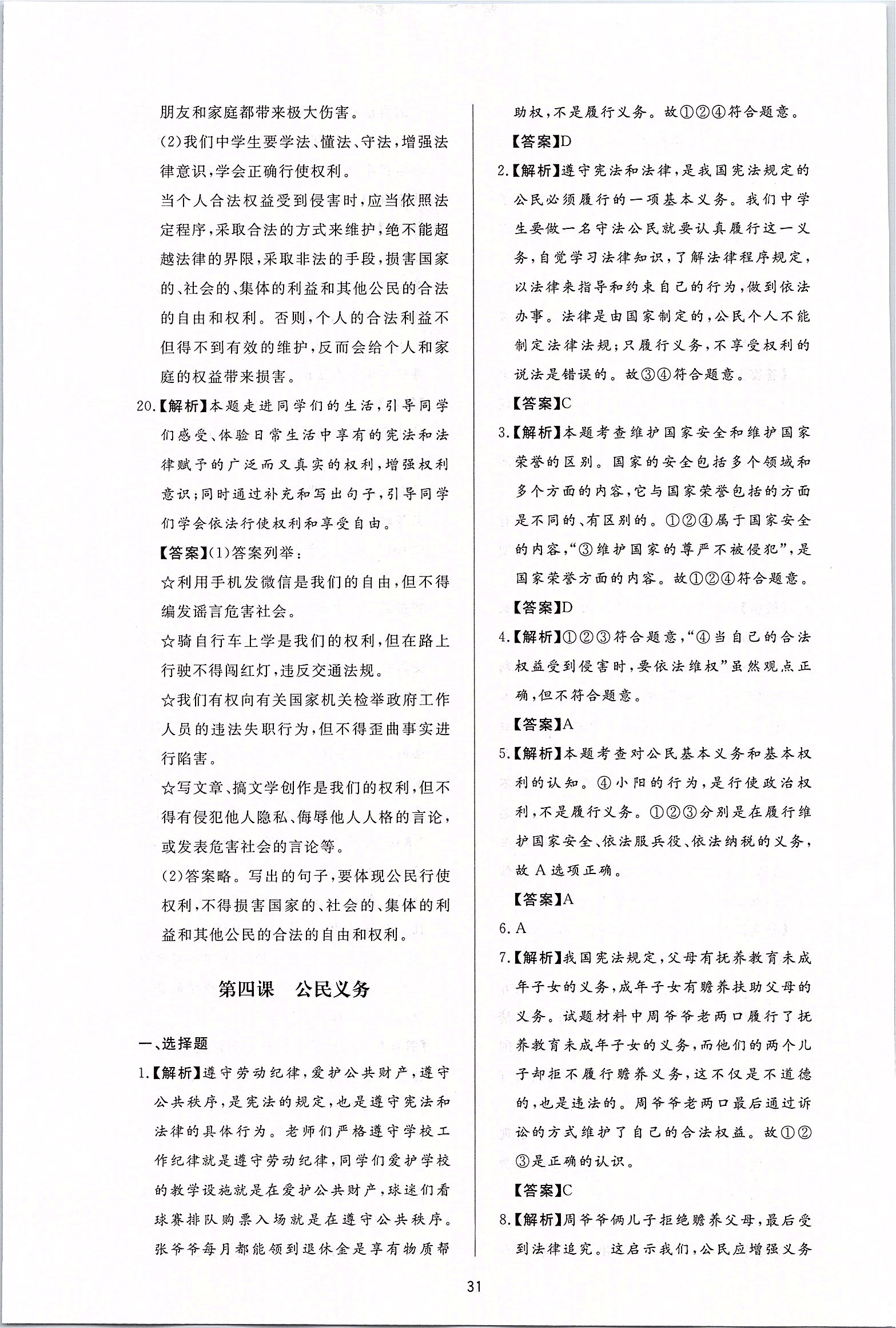 2020年新課程學(xué)習(xí)與檢測八年級道德與法治下冊人教版 第7頁