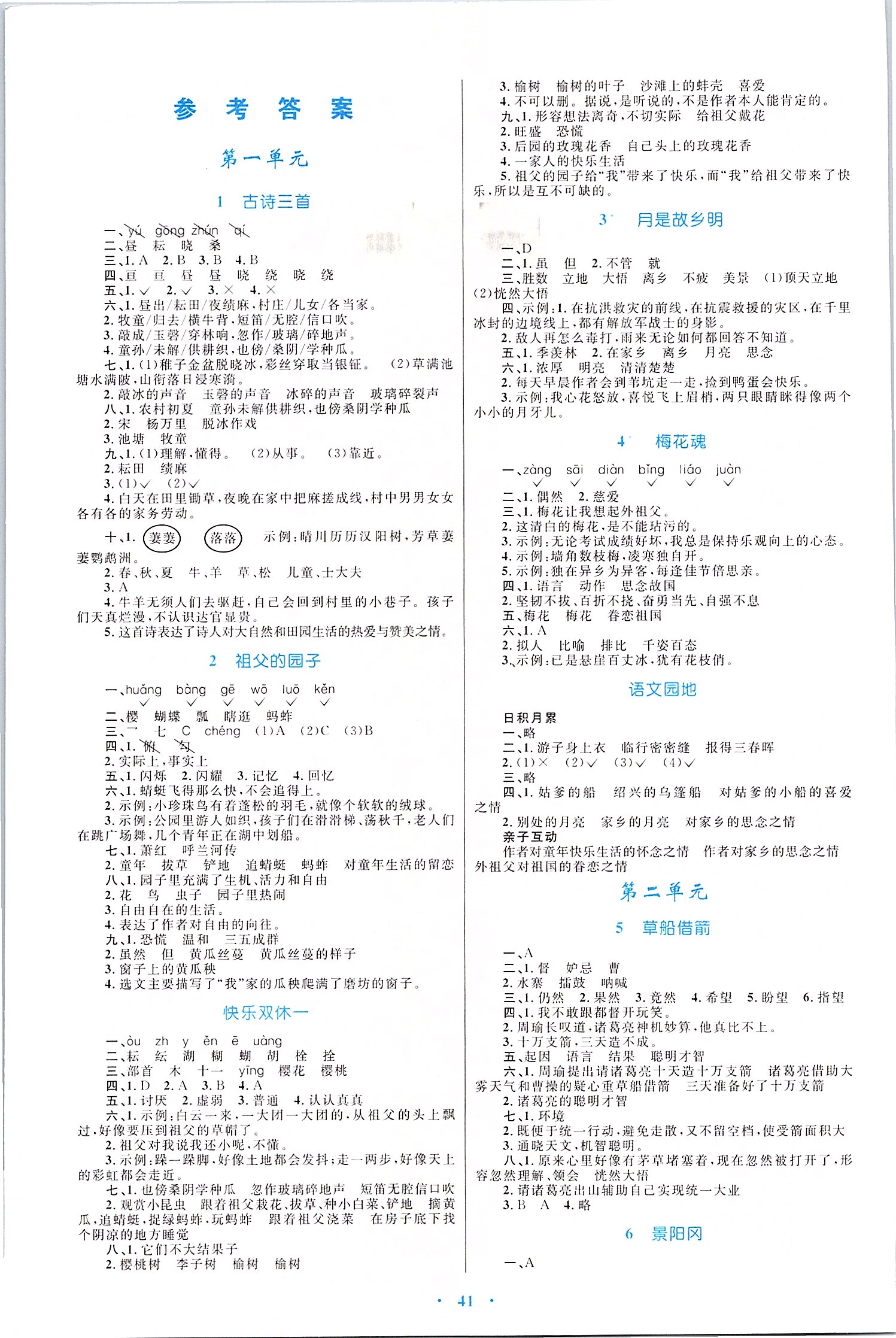 2020小学同步学习目标与检测五年级语文下册人教版 第1页