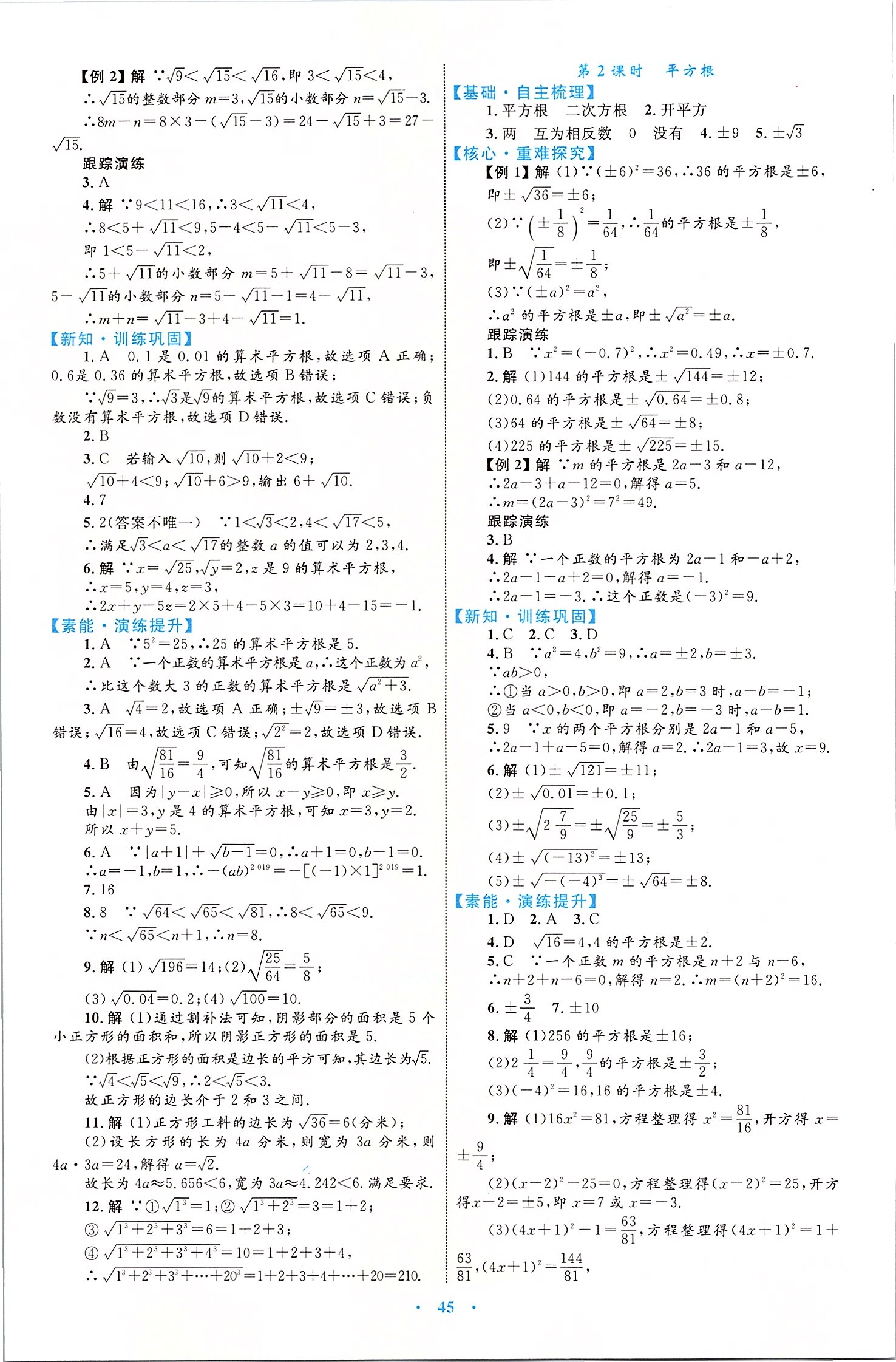 2020年初中同步學(xué)習(xí)目標(biāo)與檢測(cè)七年級(jí)數(shù)學(xué)下冊(cè)人教版 第9頁(yè)