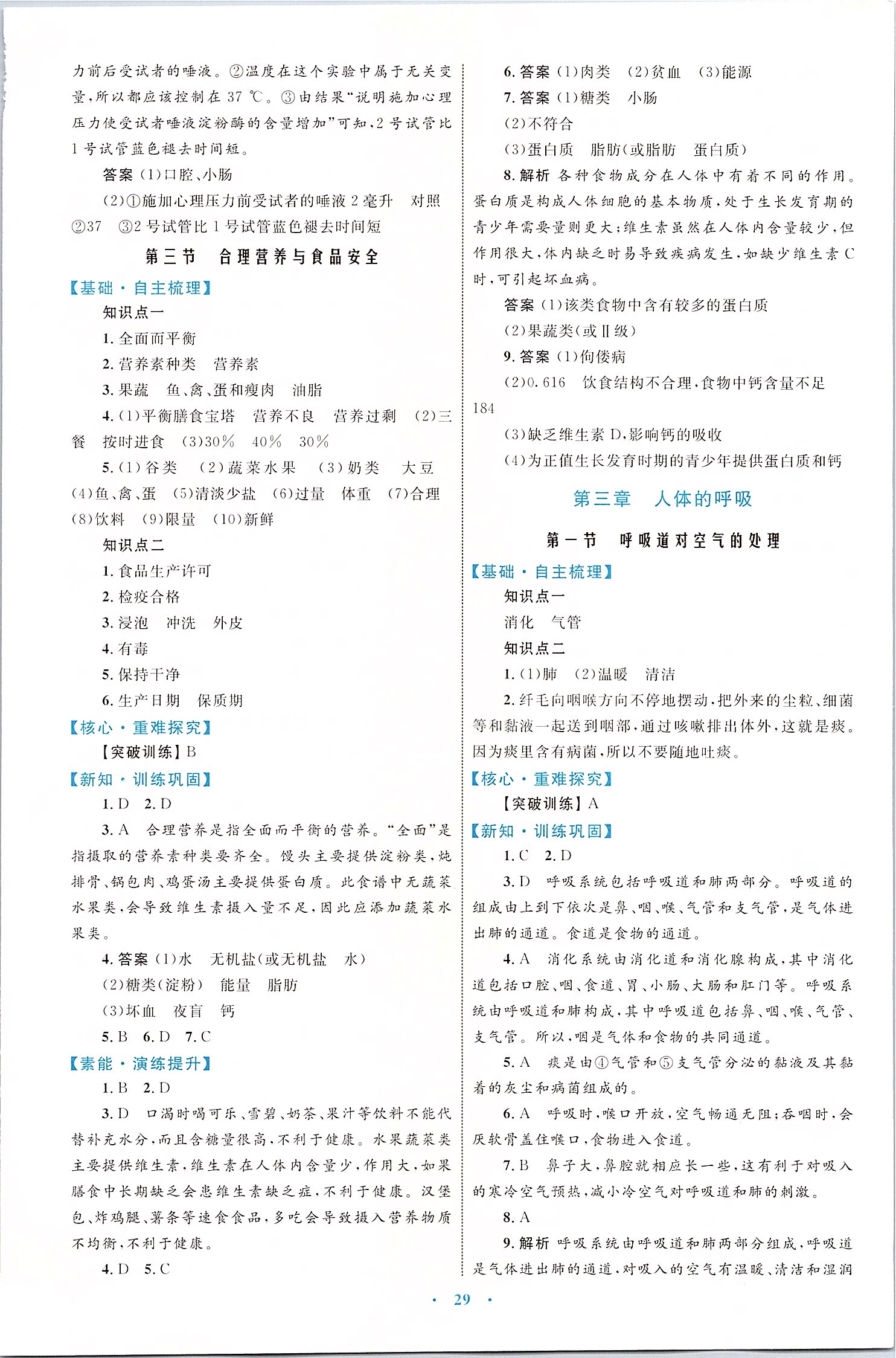 2020年初中同步學(xué)習(xí)目標(biāo)與檢測七年級生物下冊人教版 第5頁