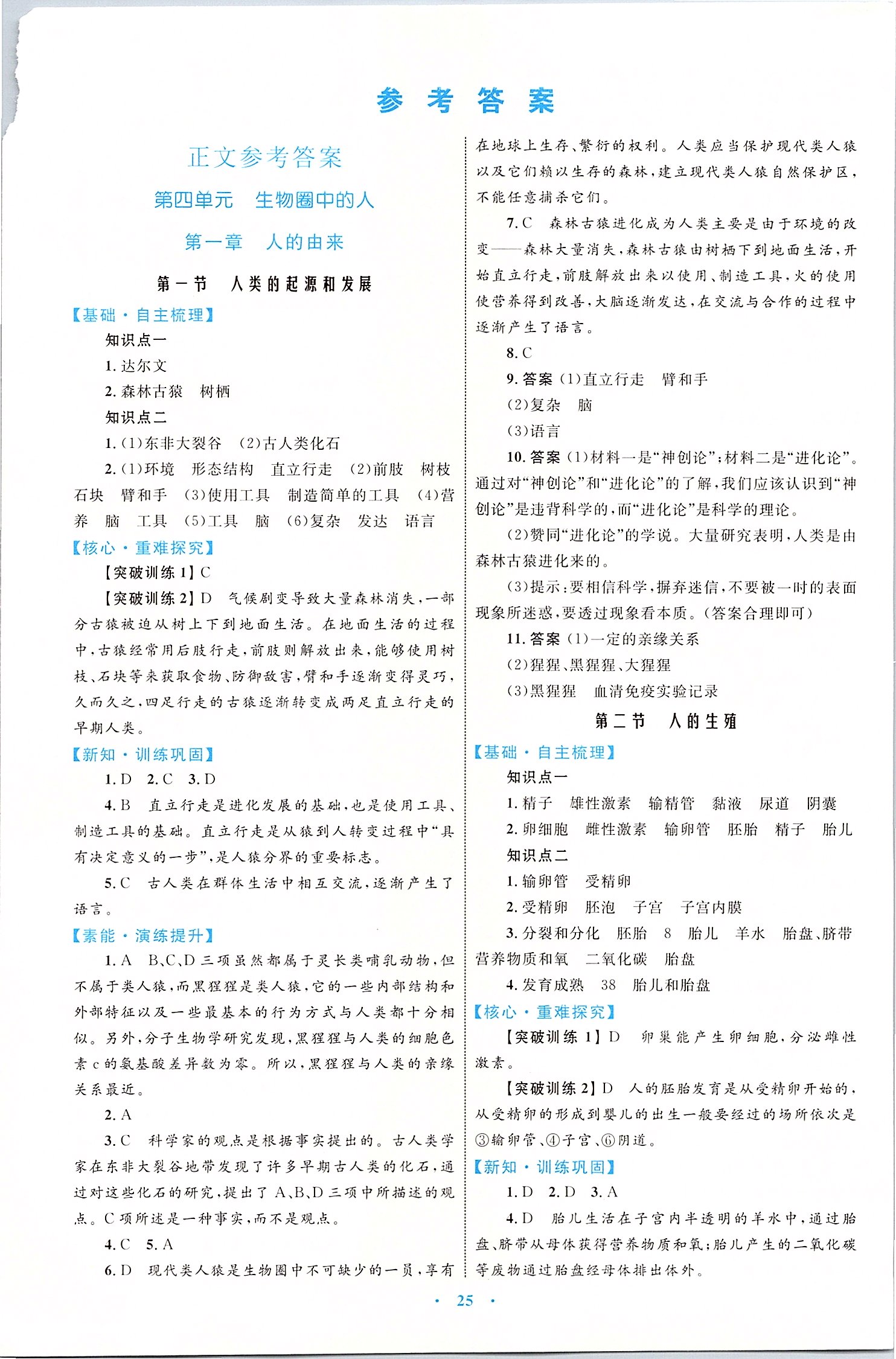 2020年初中同步學(xué)習(xí)目標(biāo)與檢測七年級生物下冊人教版 第1頁