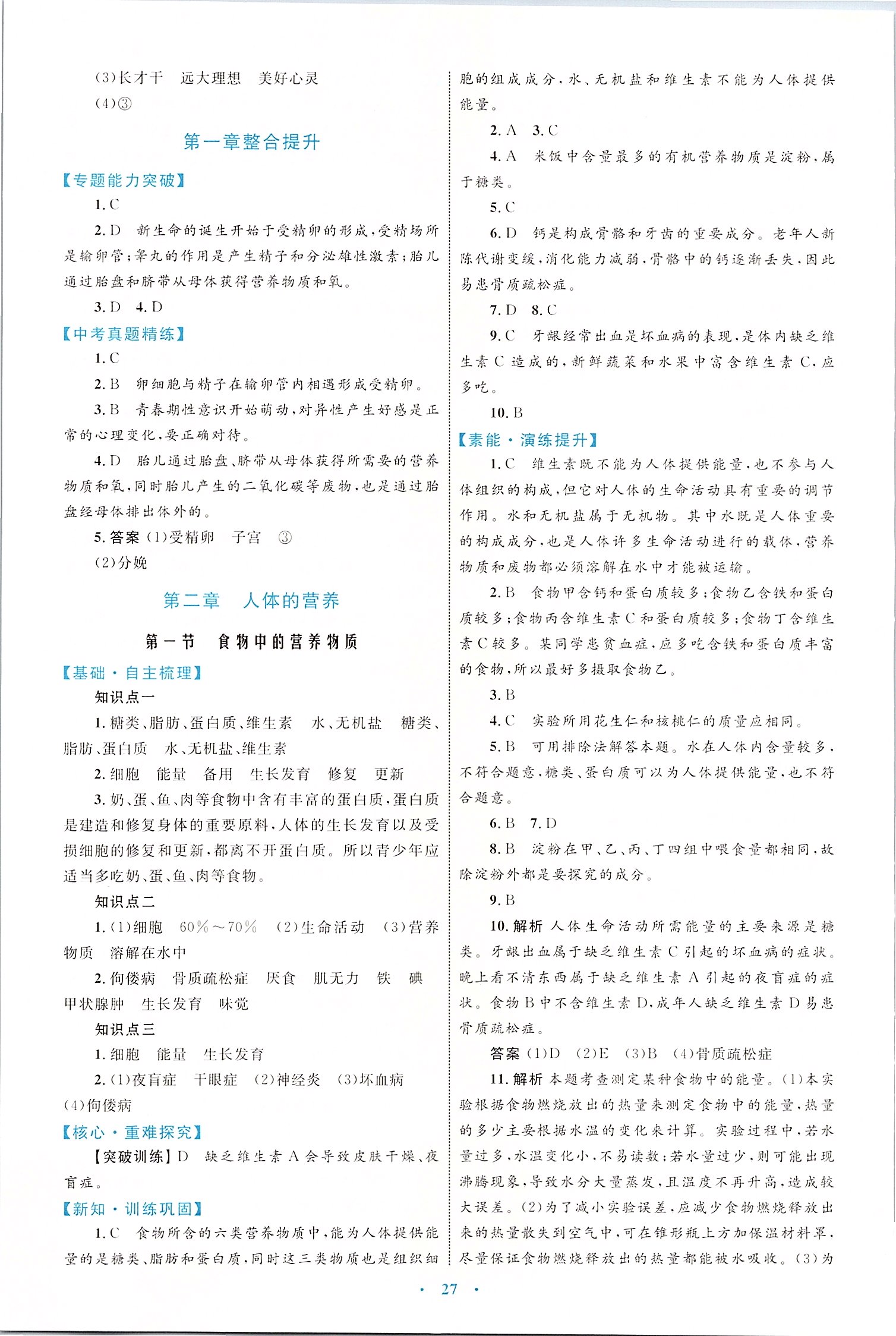 2020年初中同步學(xué)習(xí)目標(biāo)與檢測七年級(jí)生物下冊人教版 第3頁