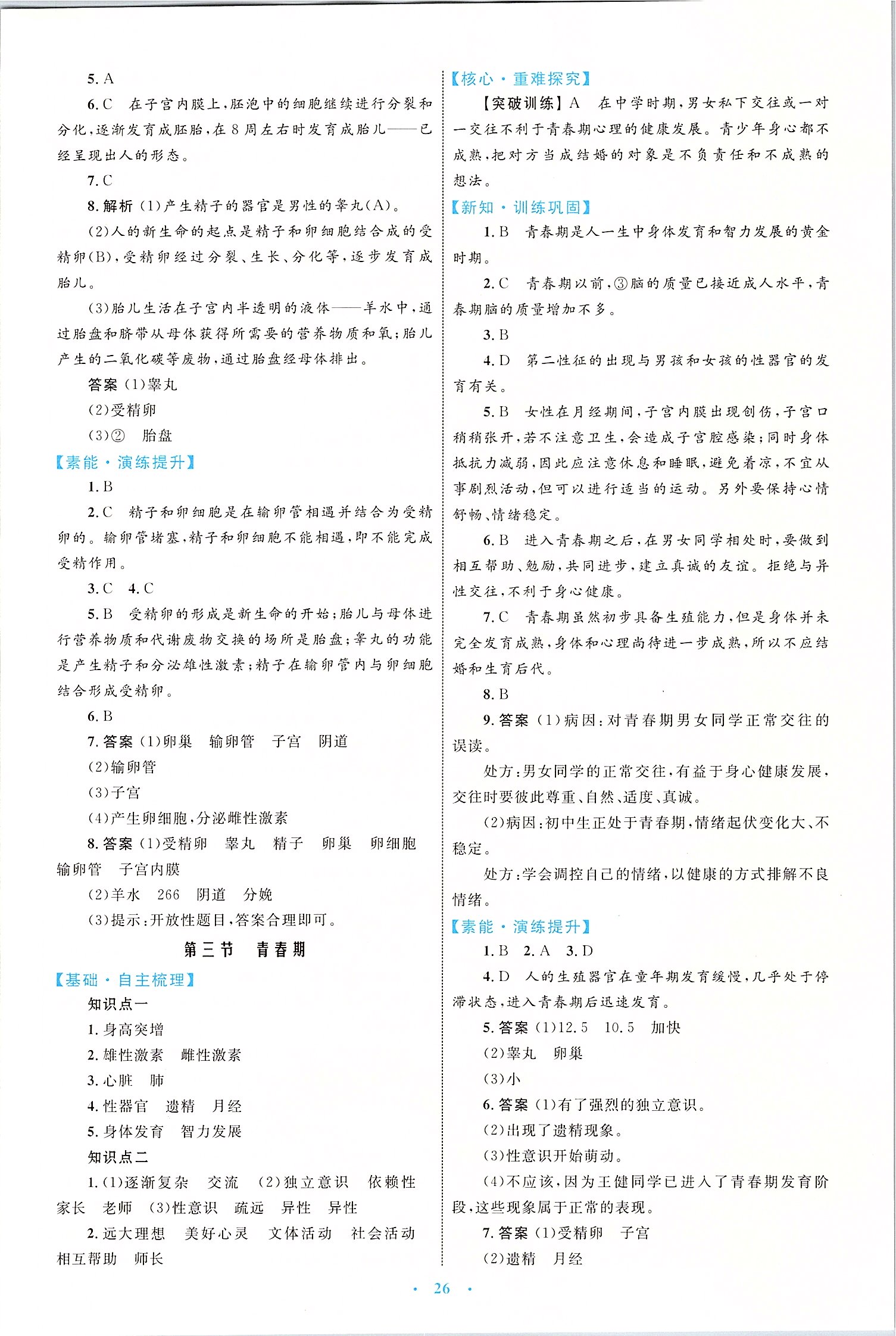 2020年初中同步學(xué)習(xí)目標(biāo)與檢測七年級(jí)生物下冊(cè)人教版 第2頁