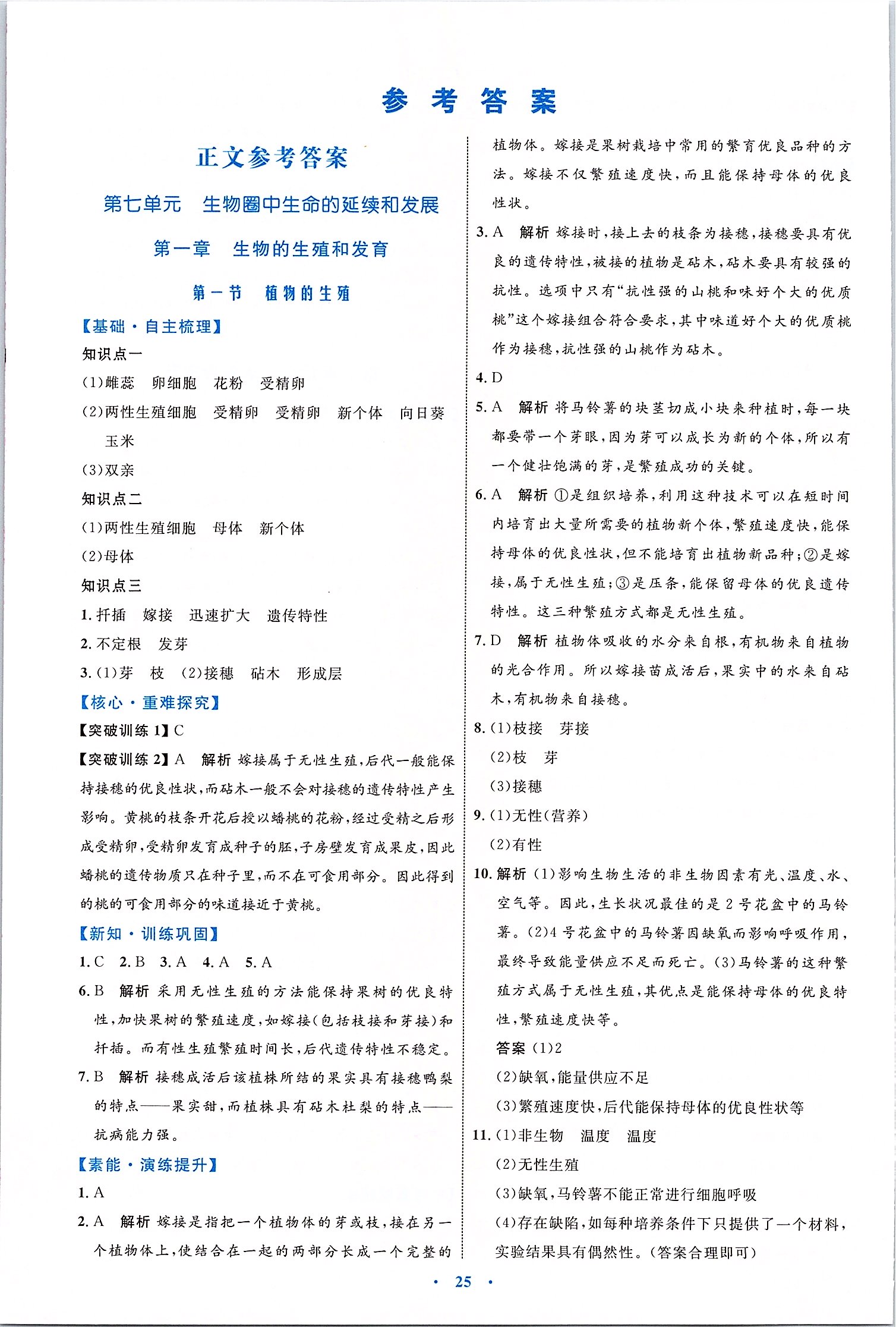 2020年初中同步学习目标与检测八年级生物下册人教版 第1页