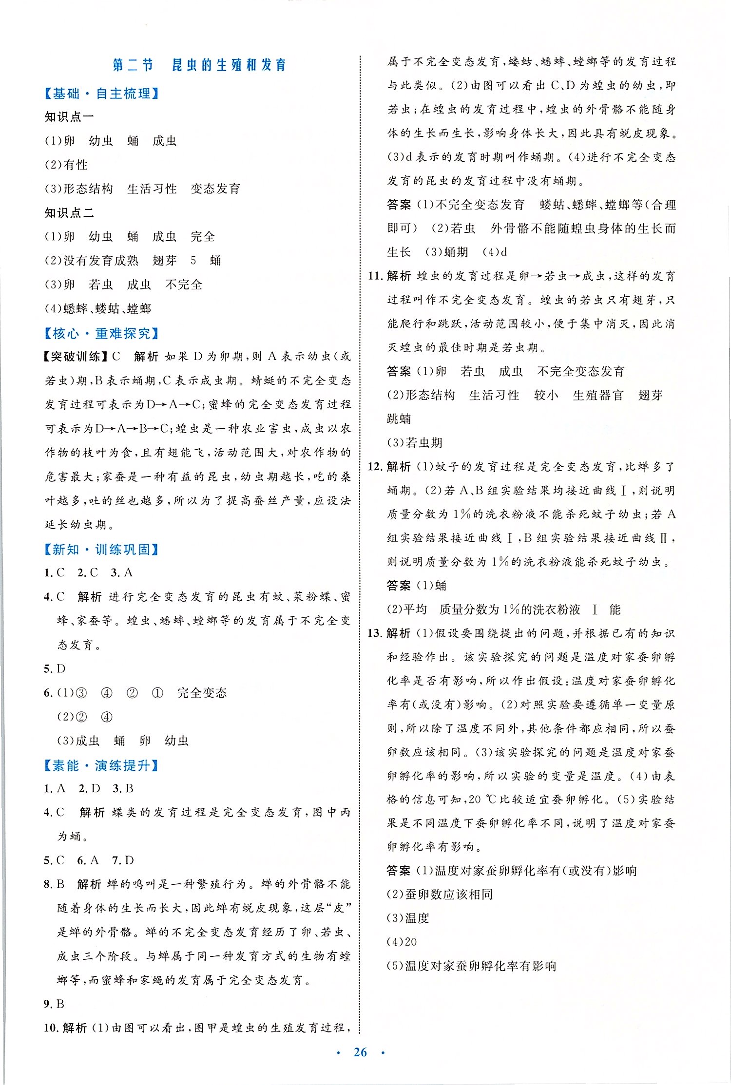 2020年初中同步学习目标与检测八年级生物下册人教版 第2页