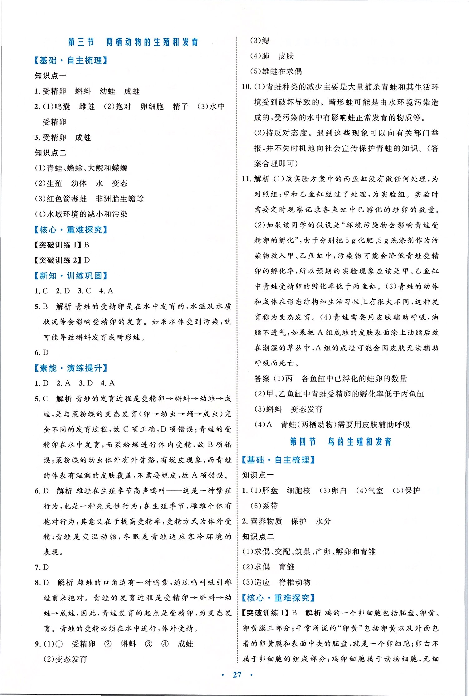 2020年初中同步学习目标与检测八年级生物下册人教版 第3页