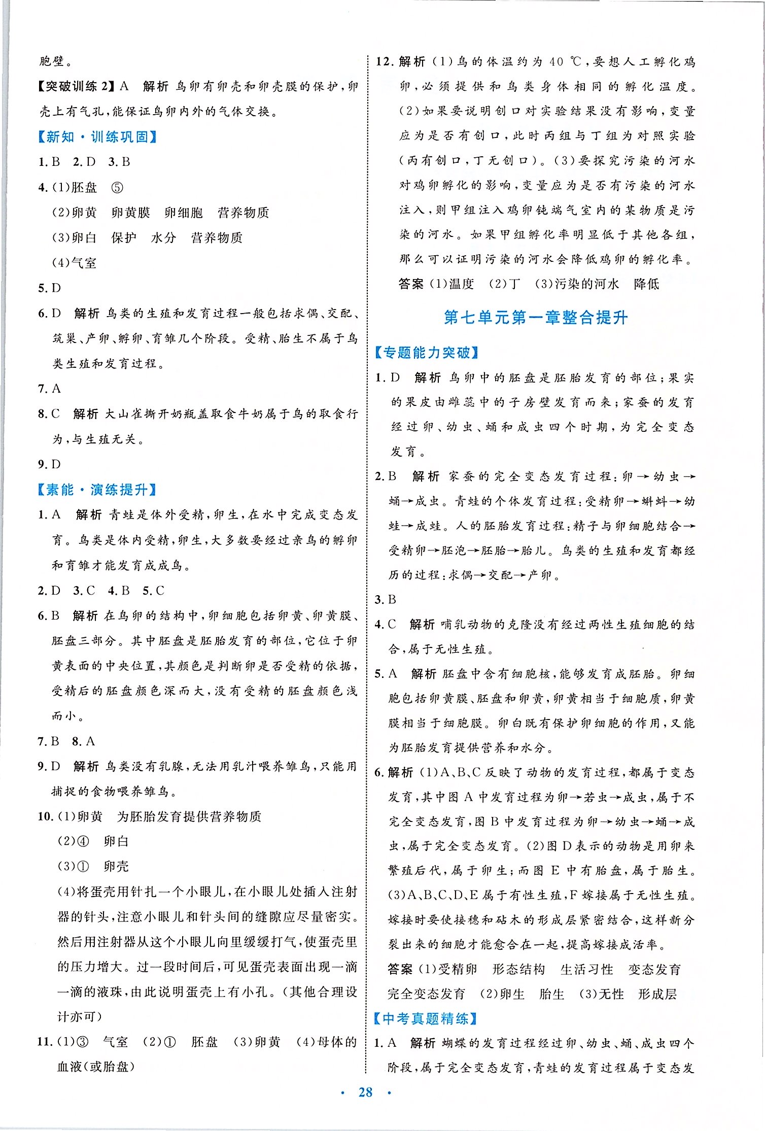 2020年初中同步學(xué)習(xí)目標(biāo)與檢測(cè)八年級(jí)生物下冊(cè)人教版 第4頁(yè)