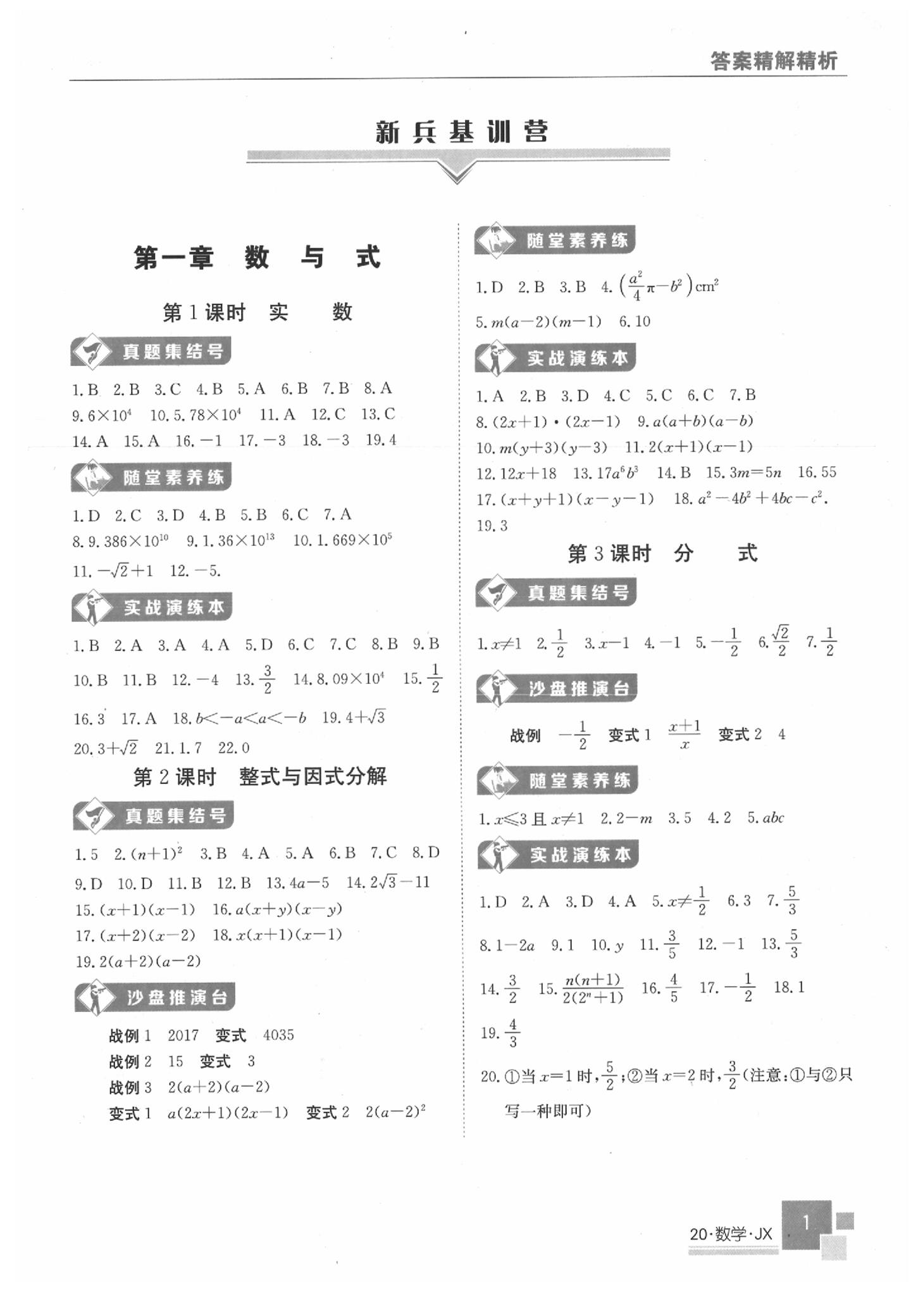 2020年中考特訓(xùn)營數(shù)學(xué)江西專版 第1頁