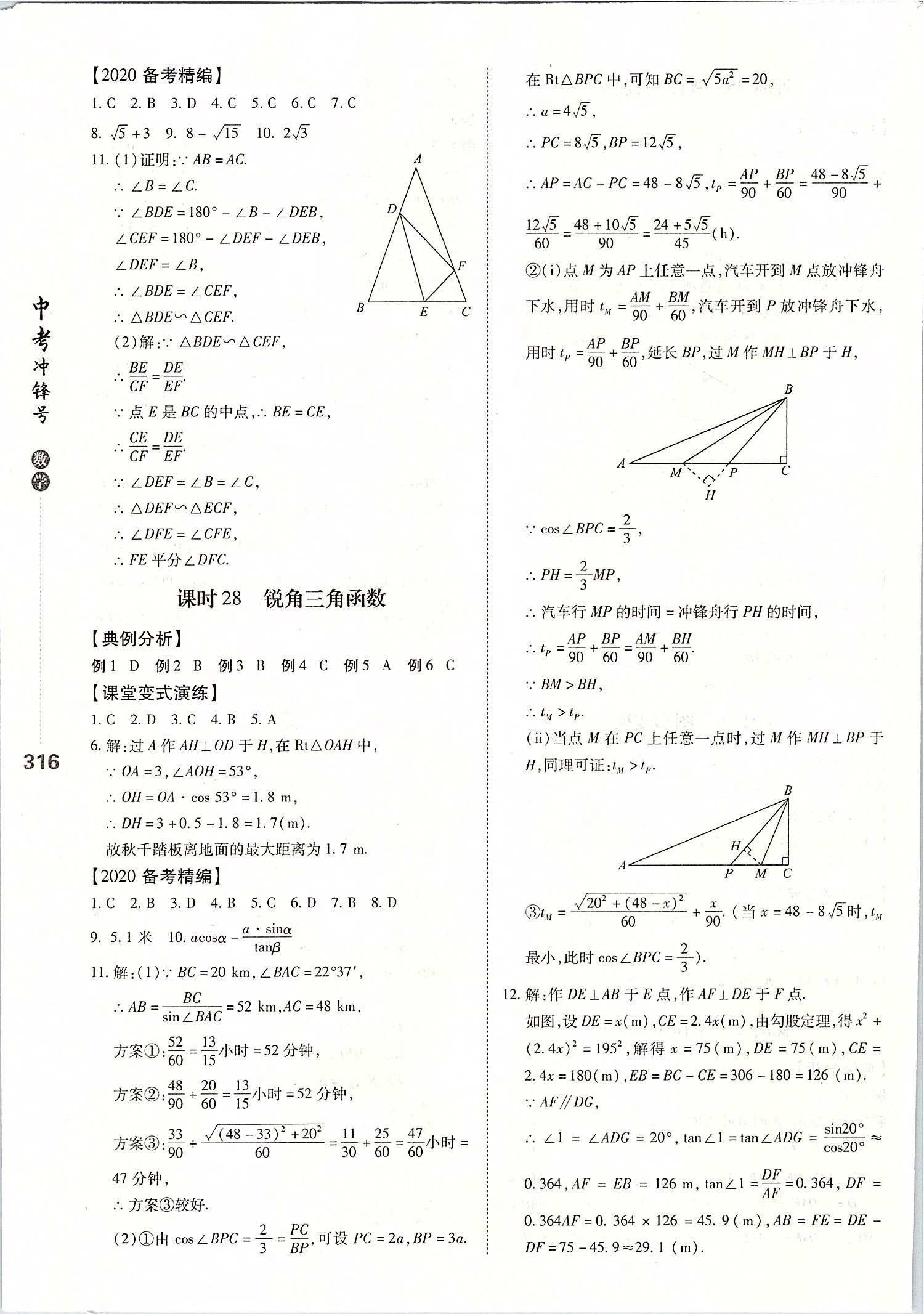 2020年中考沖鋒號(hào)數(shù)學(xué) 第16頁(yè)