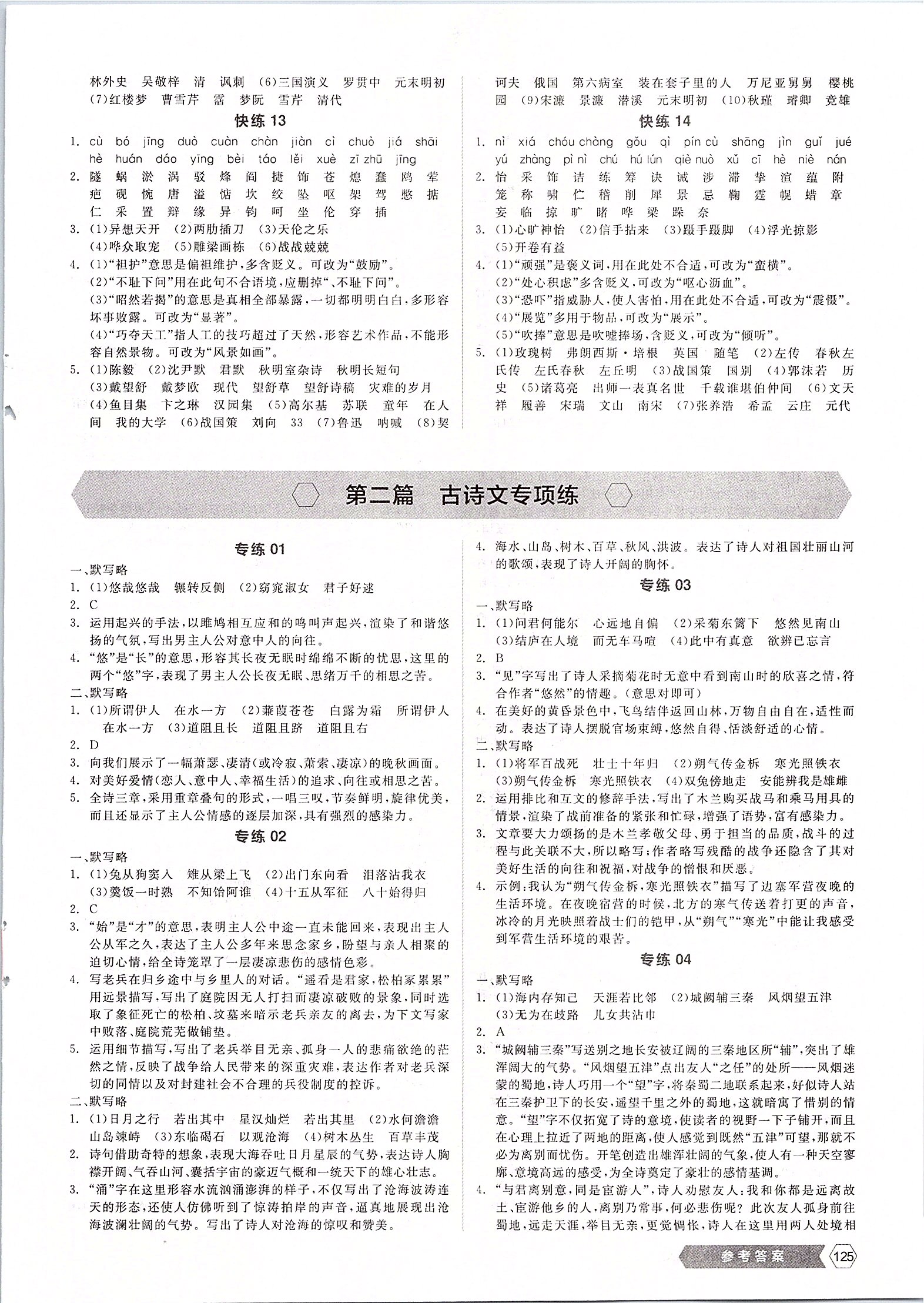 2020年全品新中考穩(wěn)拿基礎(chǔ)分語(yǔ)文 第3頁(yè)