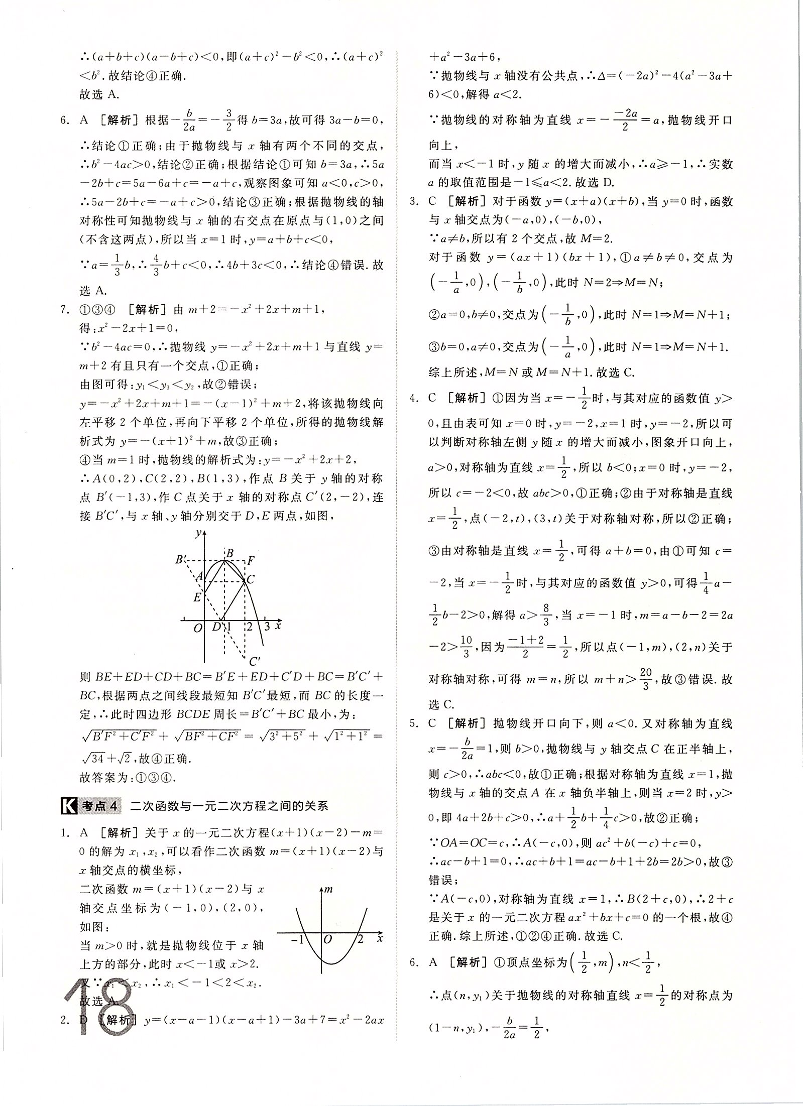 2020年全品中考真題分類(lèi)集訓(xùn)數(shù)學(xué) 第18頁(yè)