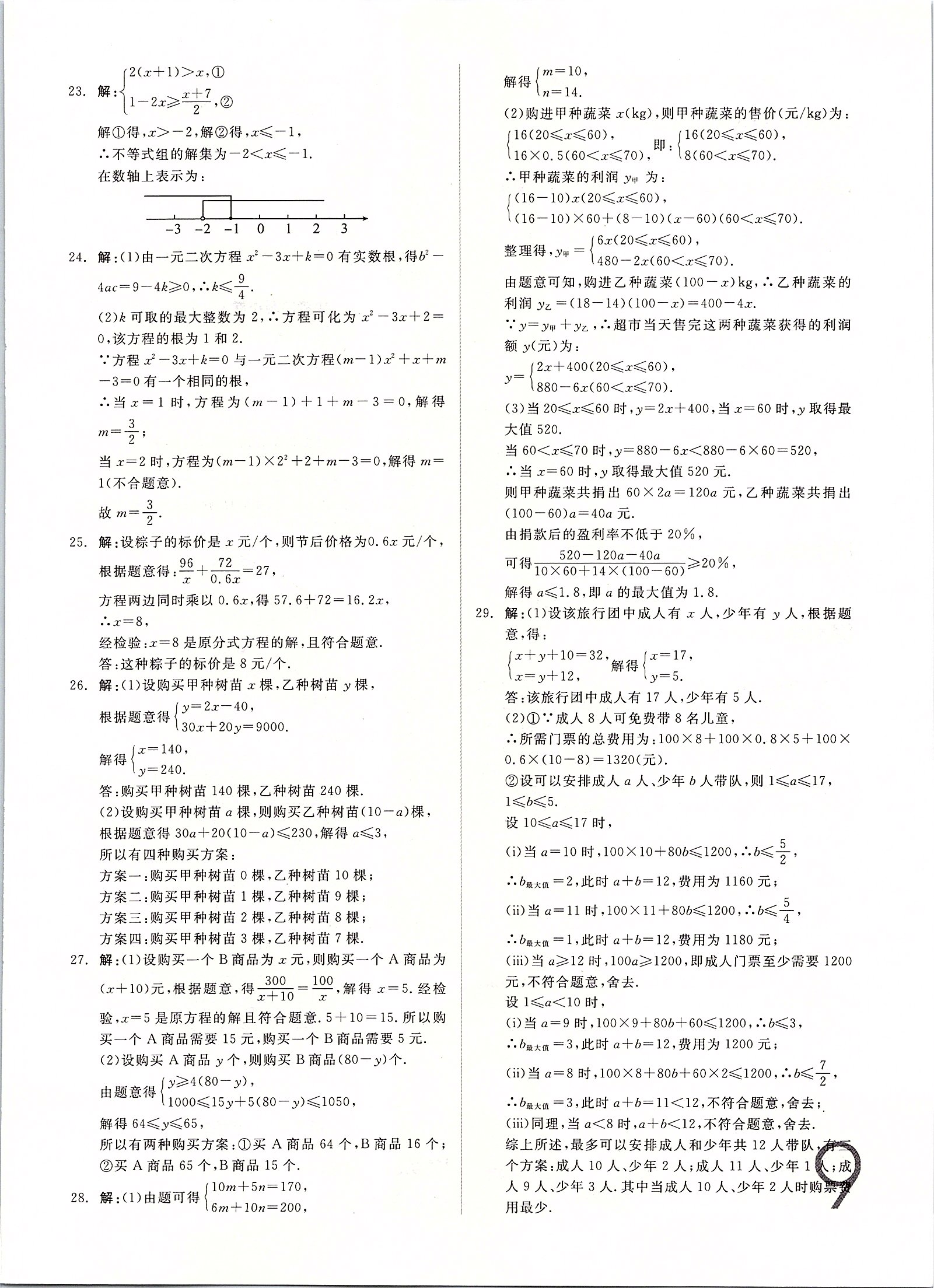 2020年全品中考真題分類集訓(xùn)數(shù)學(xué) 第9頁