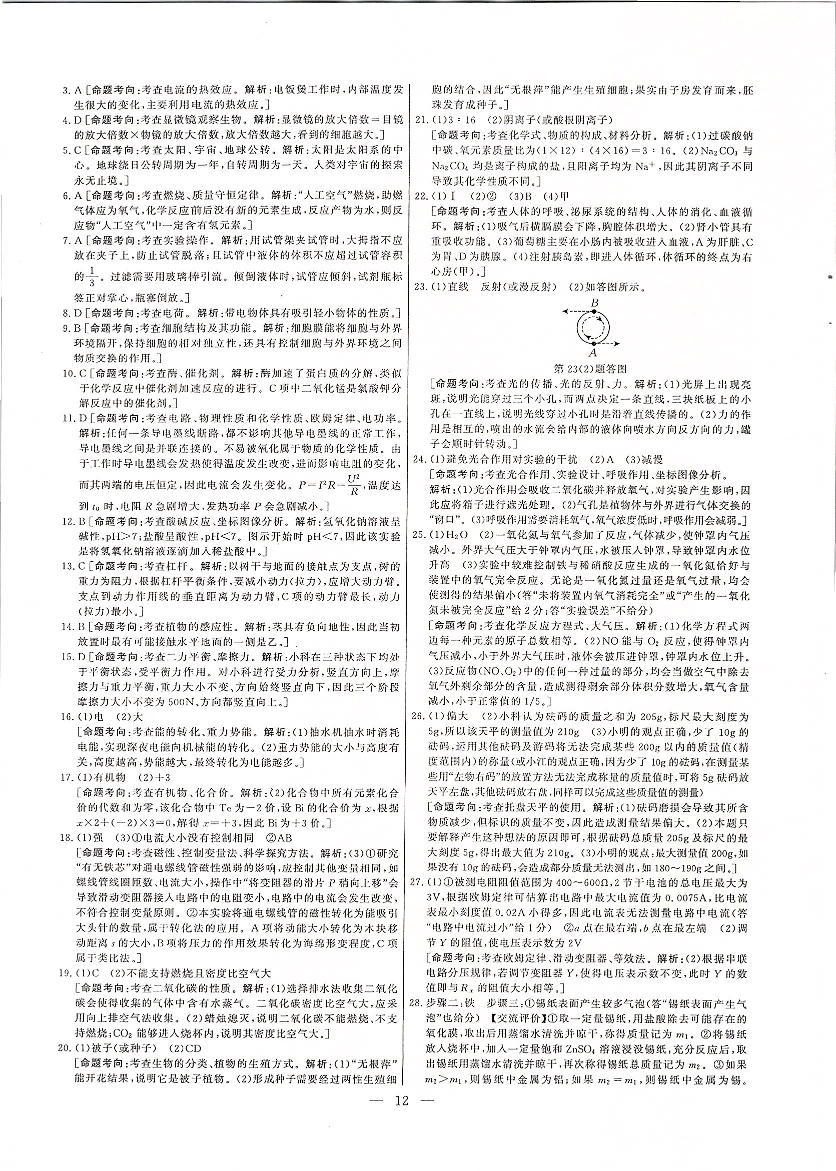 2020年步步高中考復(fù)習(xí)科學(xué)浙江專版 第11頁
