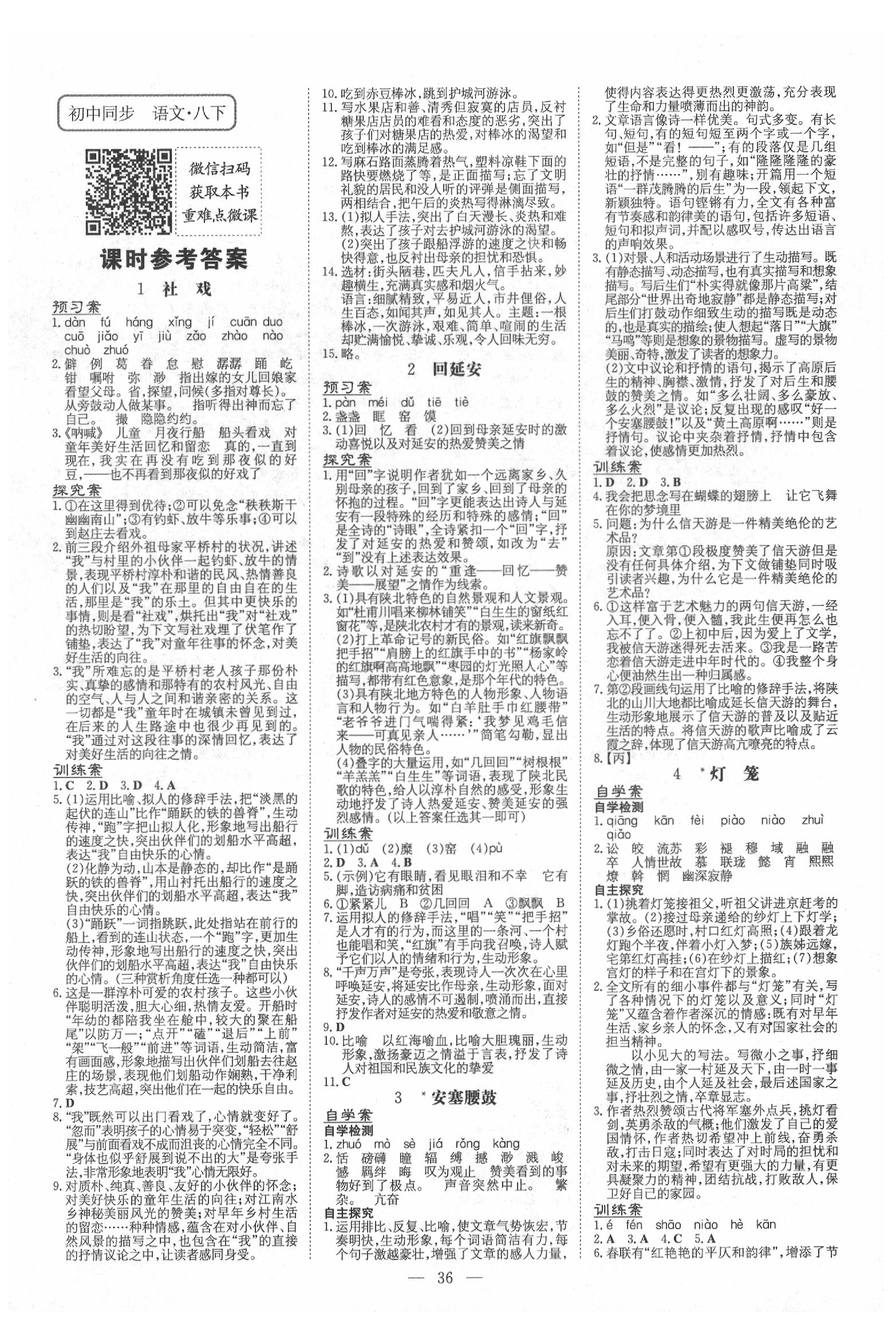 2020年初中同步学习导与练导学探究案八年级语文下册人教版 第1页