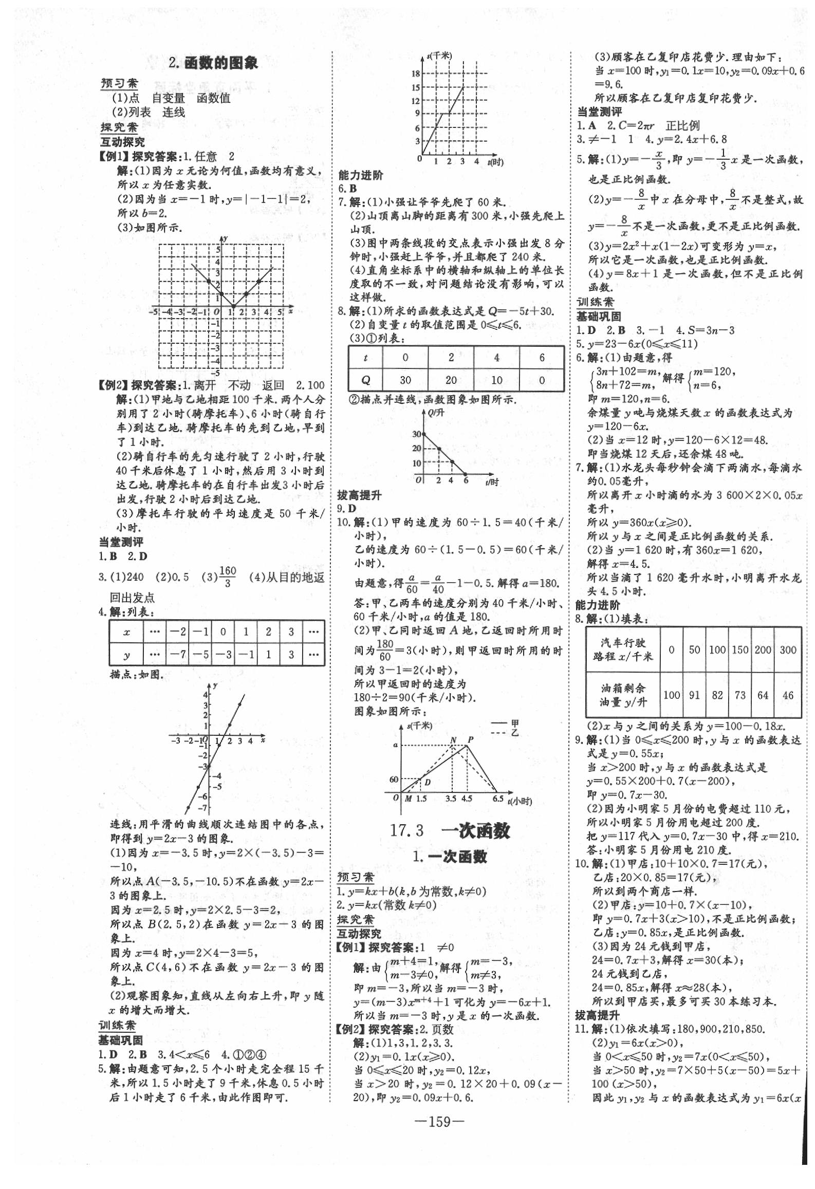 2020年初中同步學(xué)習(xí)導(dǎo)與練導(dǎo)學(xué)探究案八年級數(shù)學(xué)下冊華師大版 參考答案第7頁