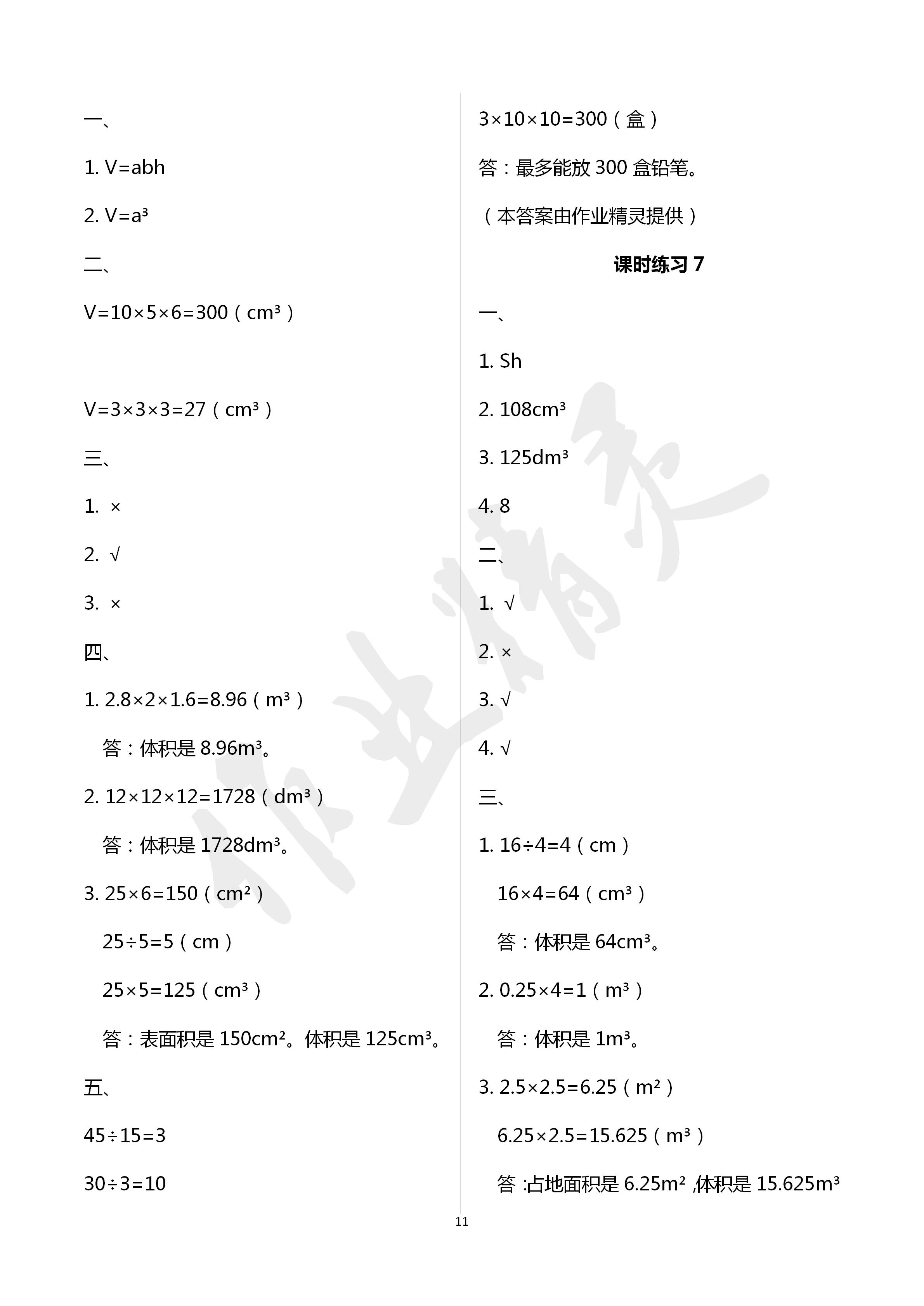 2020年新课程课堂同步练习册五年级数学下册人教版 第11页