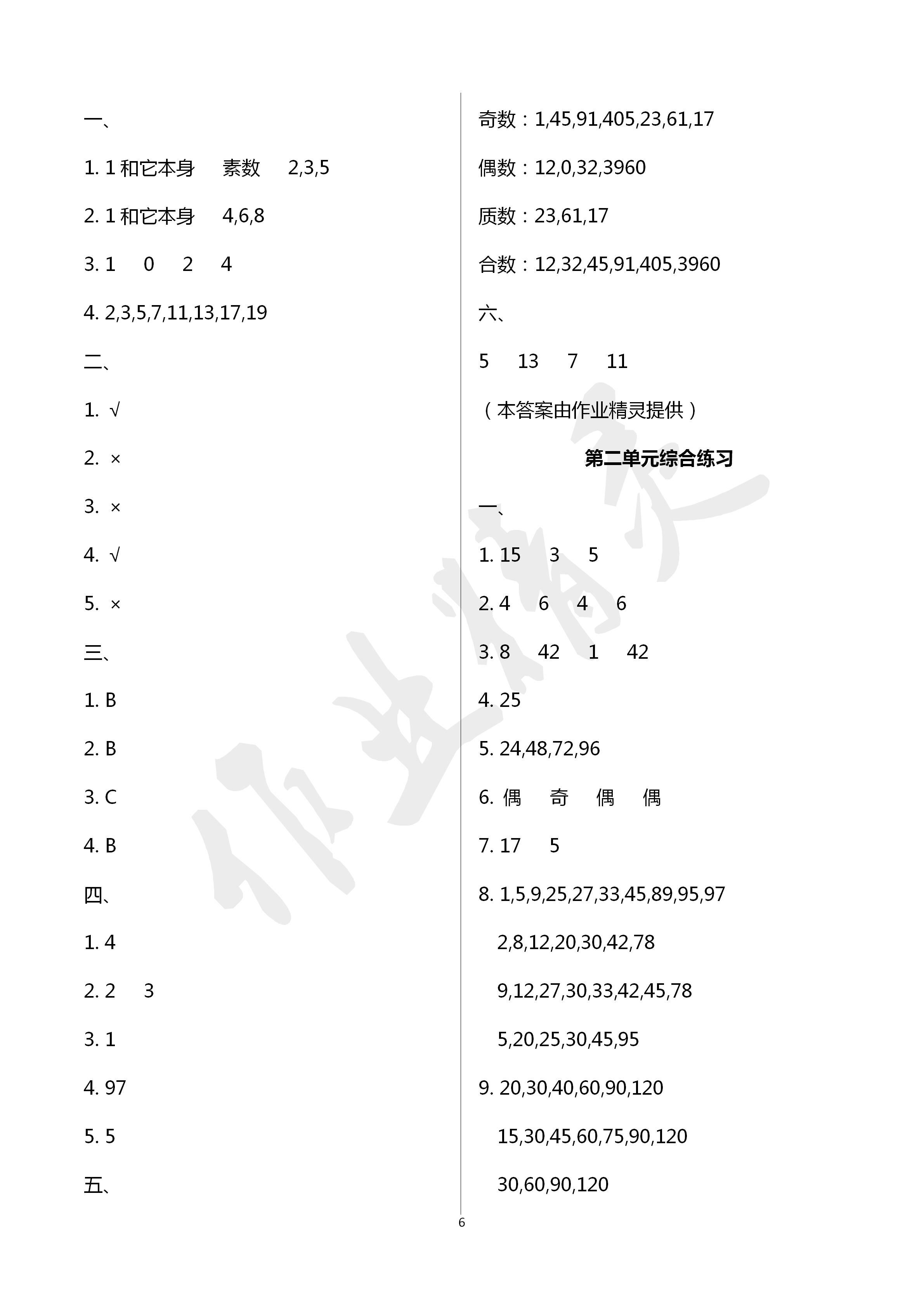 2020年新课程课堂同步练习册五年级数学下册人教版 第6页