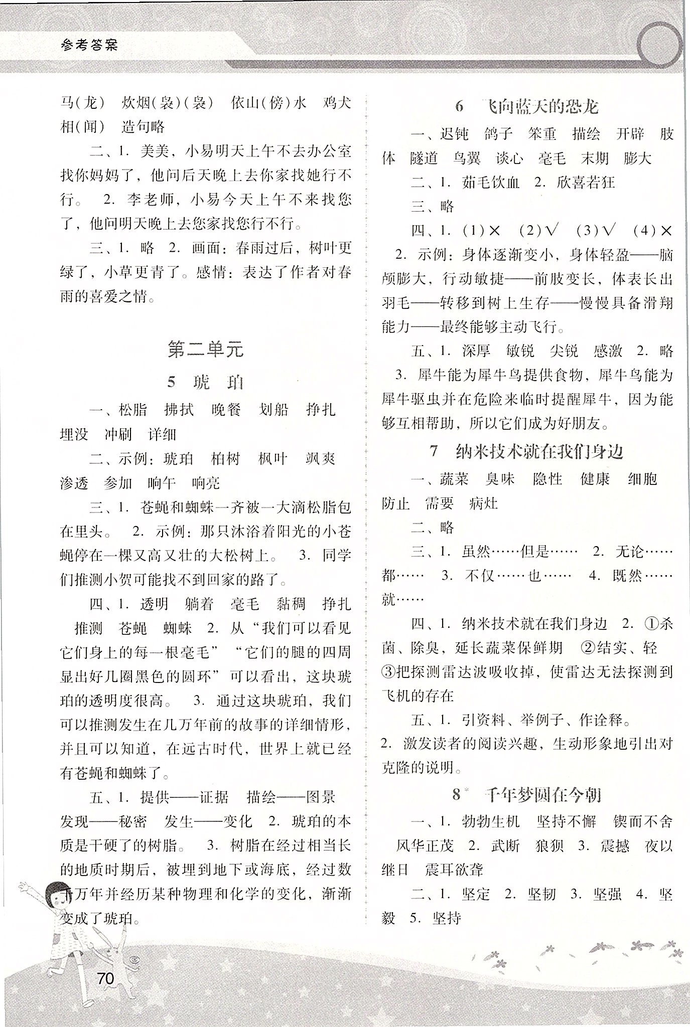 2020年新課程學(xué)習(xí)輔導(dǎo)四年級語文下冊人教版中山專版 第2頁