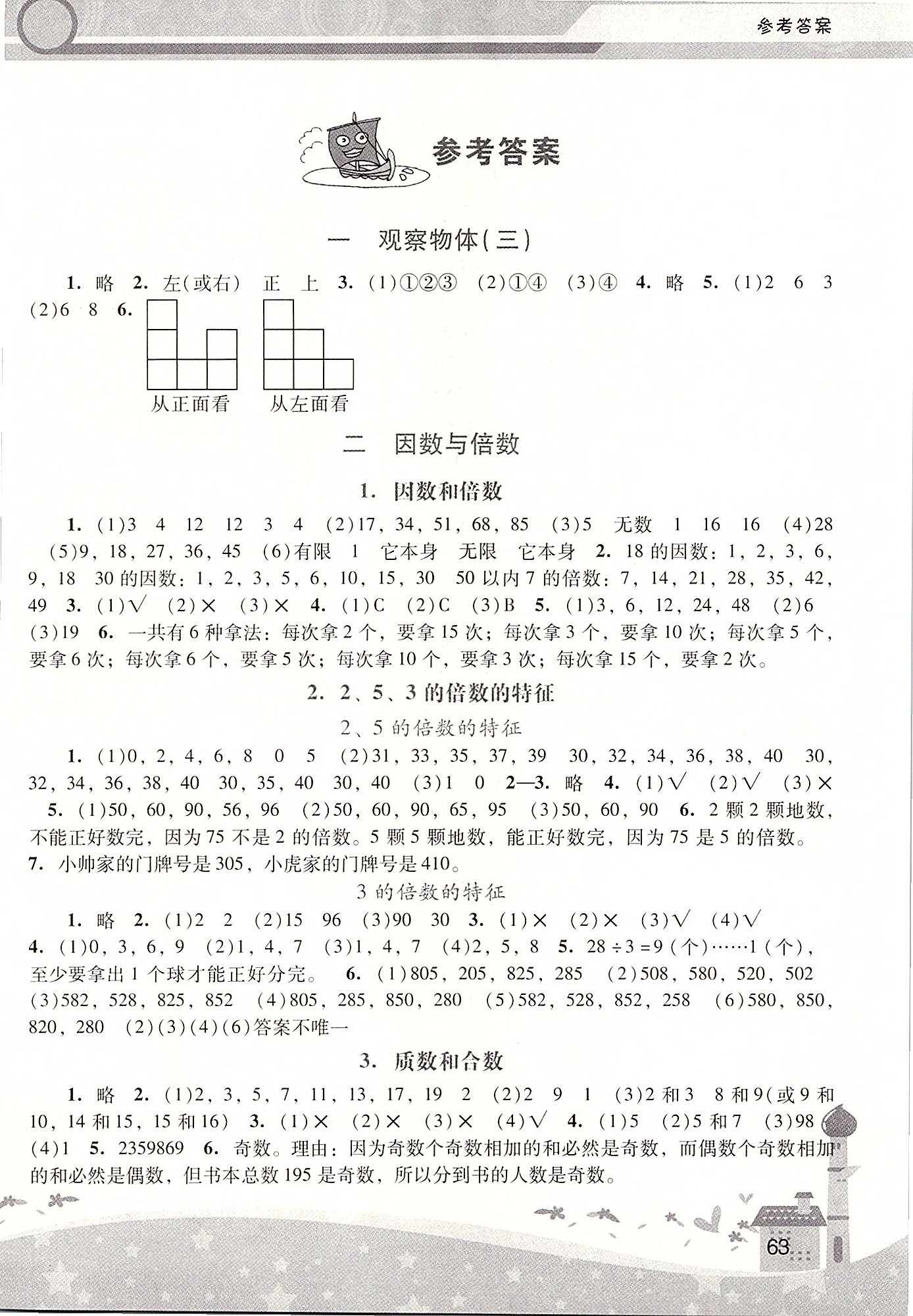 2020年新課程學(xué)習(xí)輔導(dǎo)五年級(jí)數(shù)學(xué)下冊人教版中山專版 第1頁