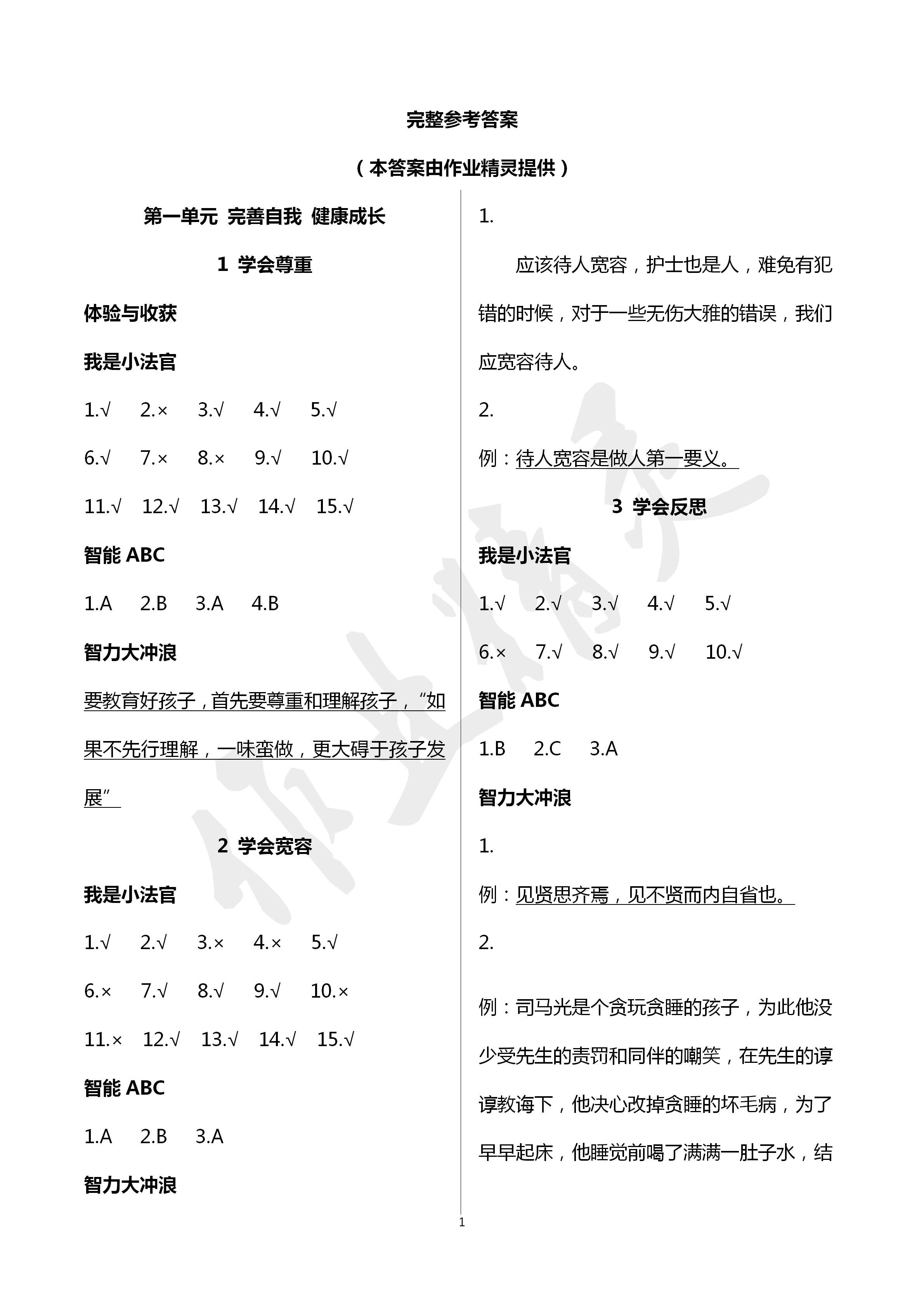 2020年新課堂同步體驗(yàn)與探究六年級(jí)道德與法治下冊(cè)人教版 第1頁