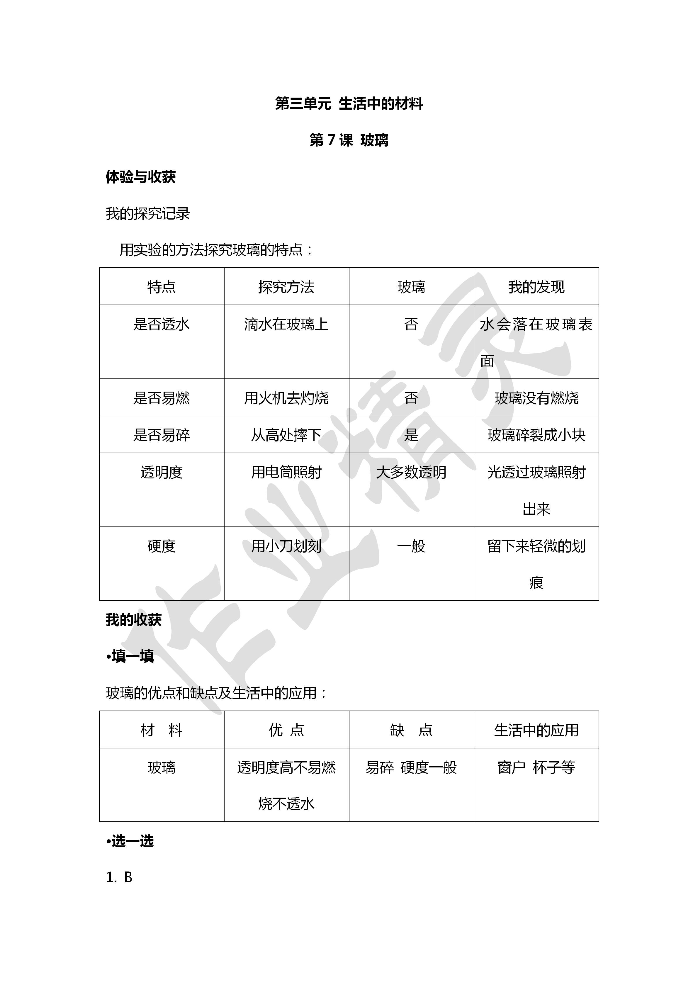 2020年新課堂同步體驗與探究三年級科學下冊青島版 第7頁