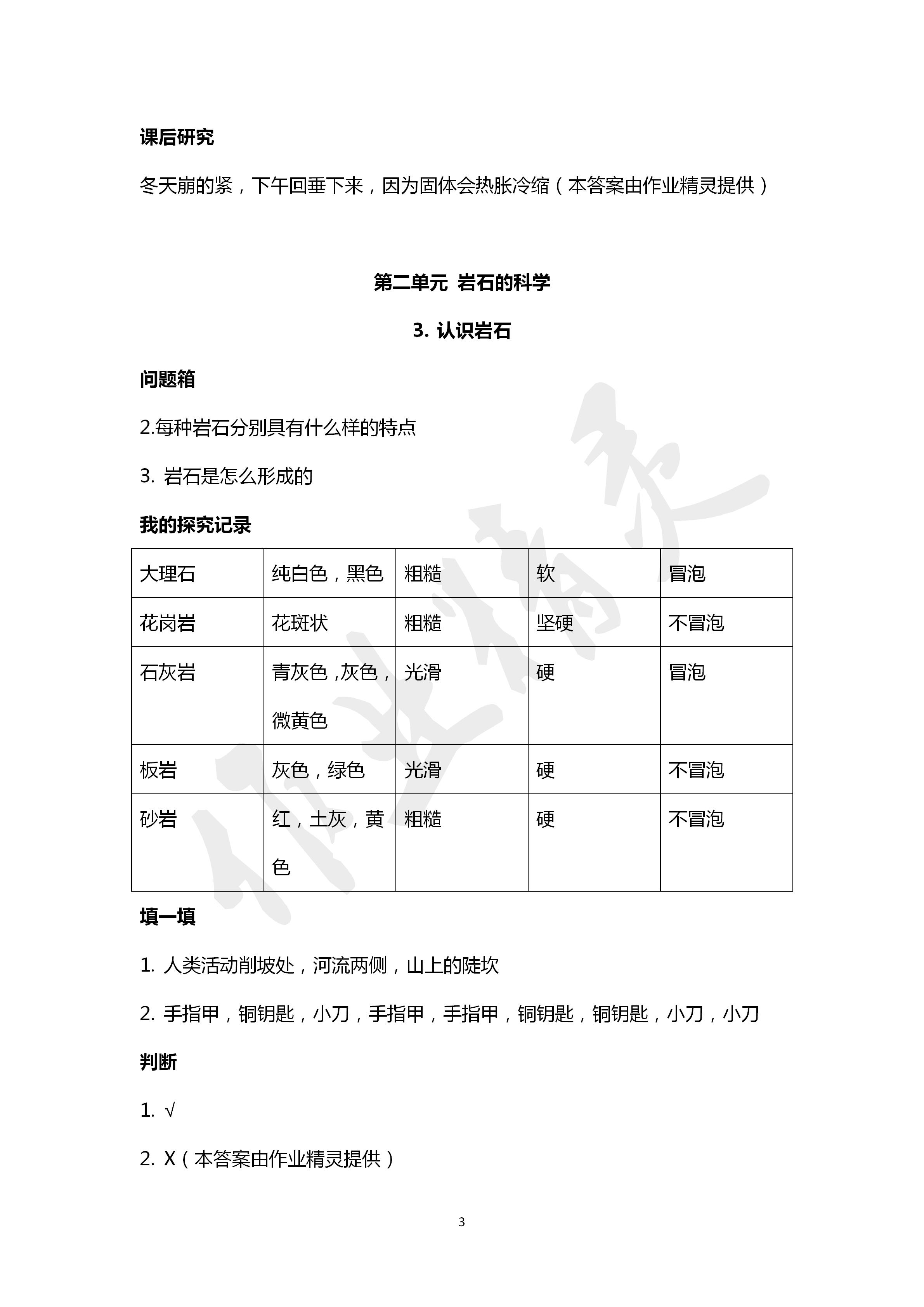 2020年新課堂同步體驗與探究四年級科學(xué)下冊青島版 第3頁