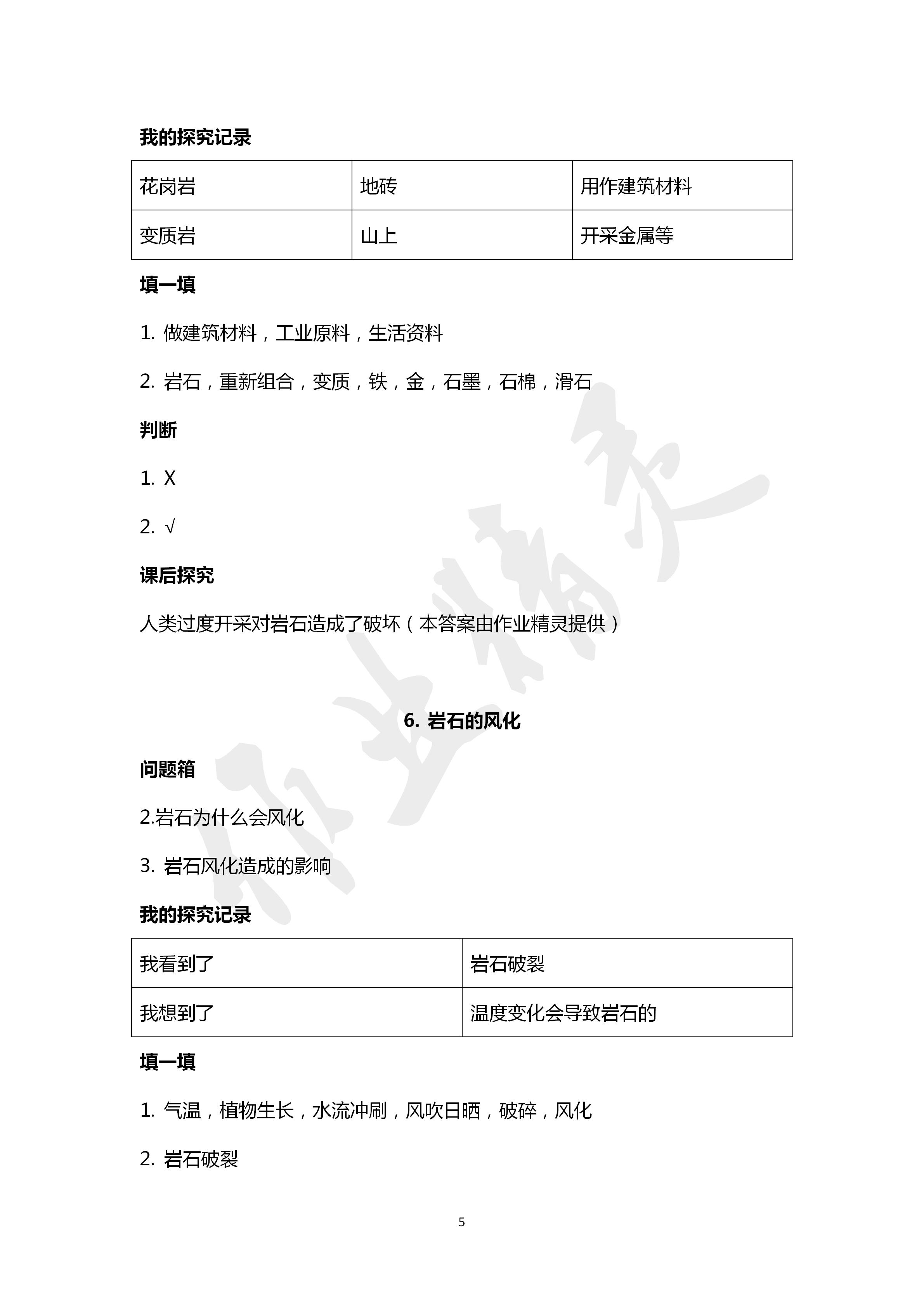 2020年新課堂同步體驗與探究四年級科學(xué)下冊青島版 第5頁