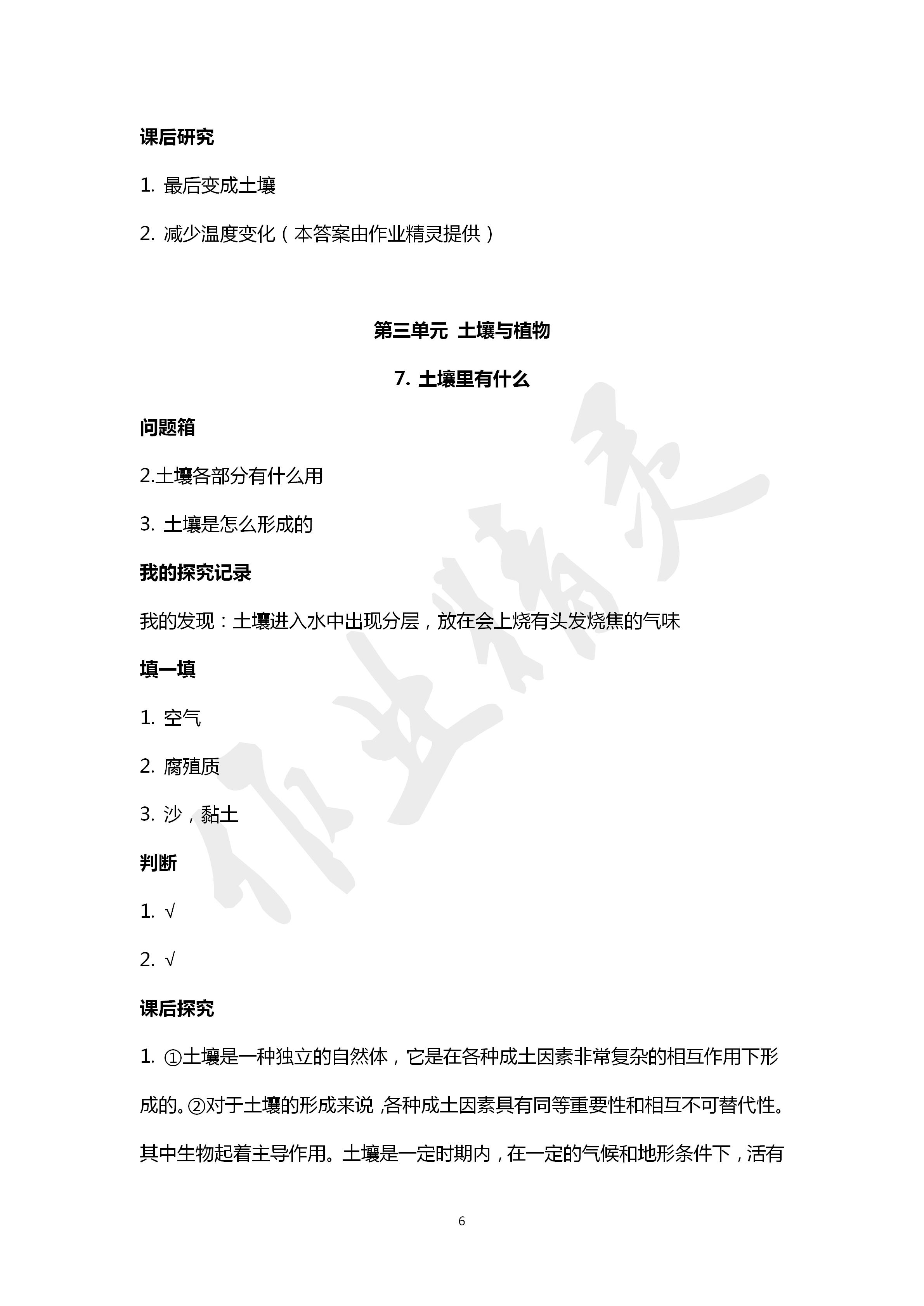 2020年新課堂同步體驗(yàn)與探究四年級(jí)科學(xué)下冊(cè)青島版 第6頁(yè)