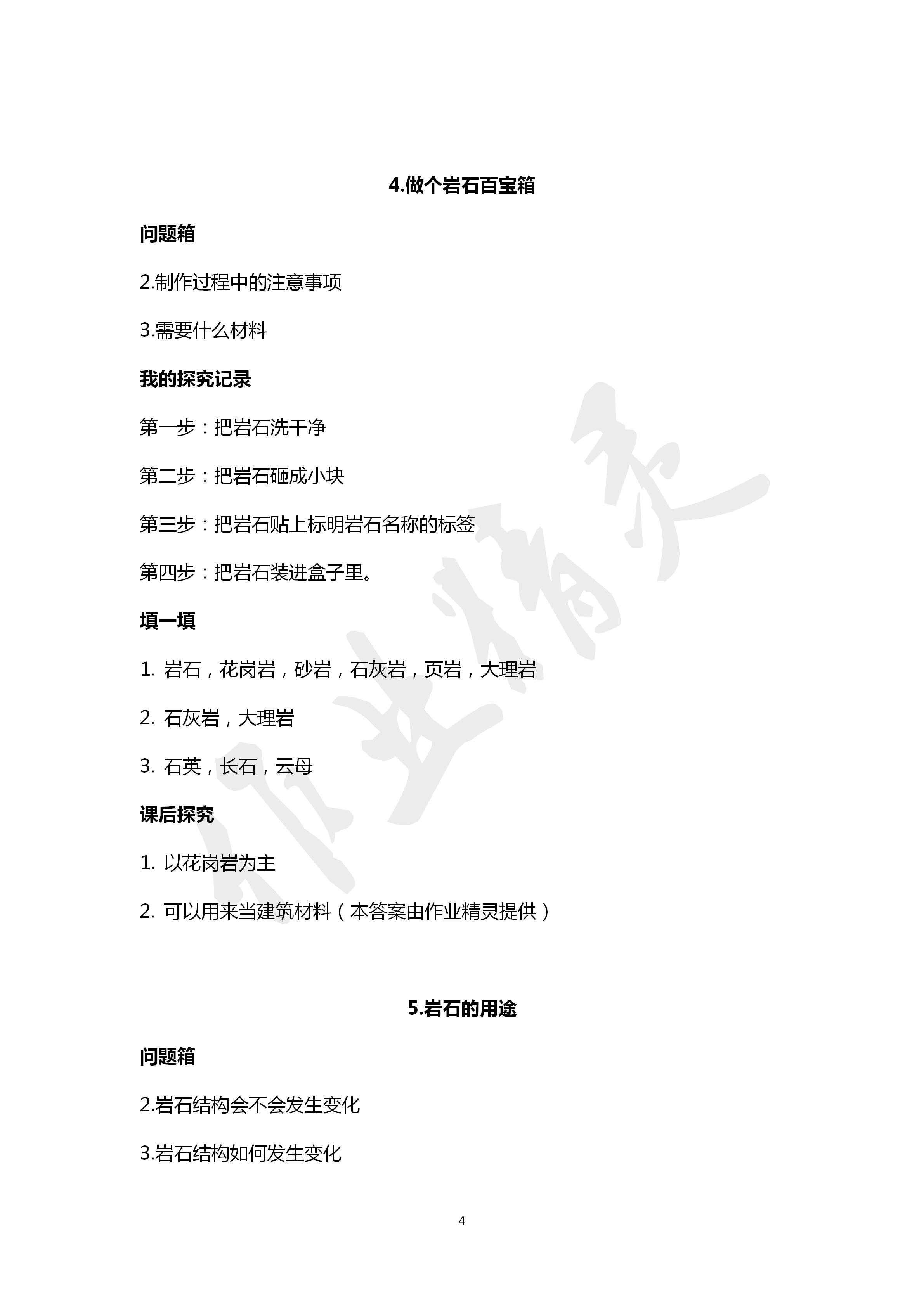 2020年新課堂同步體驗(yàn)與探究四年級(jí)科學(xué)下冊(cè)青島版 第4頁(yè)