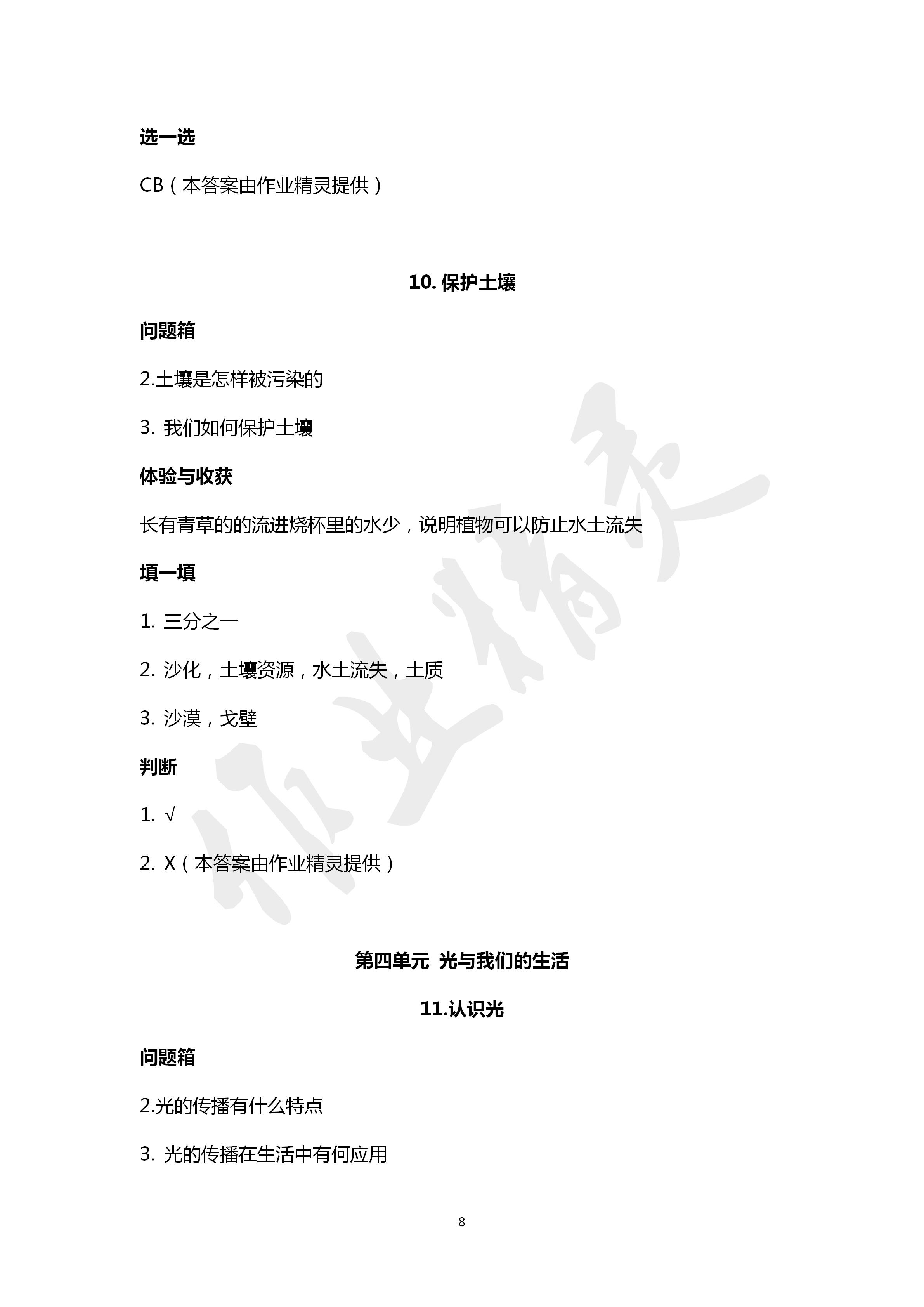 2020年新課堂同步體驗(yàn)與探究四年級(jí)科學(xué)下冊青島版 第8頁
