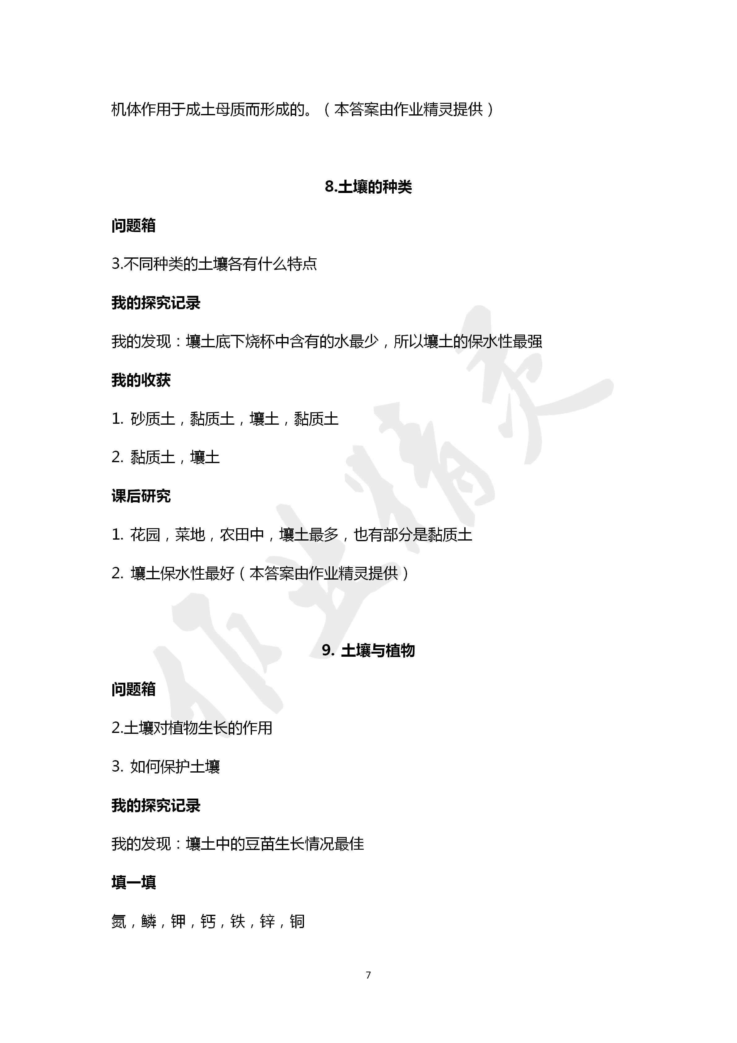2020年新課堂同步體驗與探究四年級科學(xué)下冊青島版 第7頁