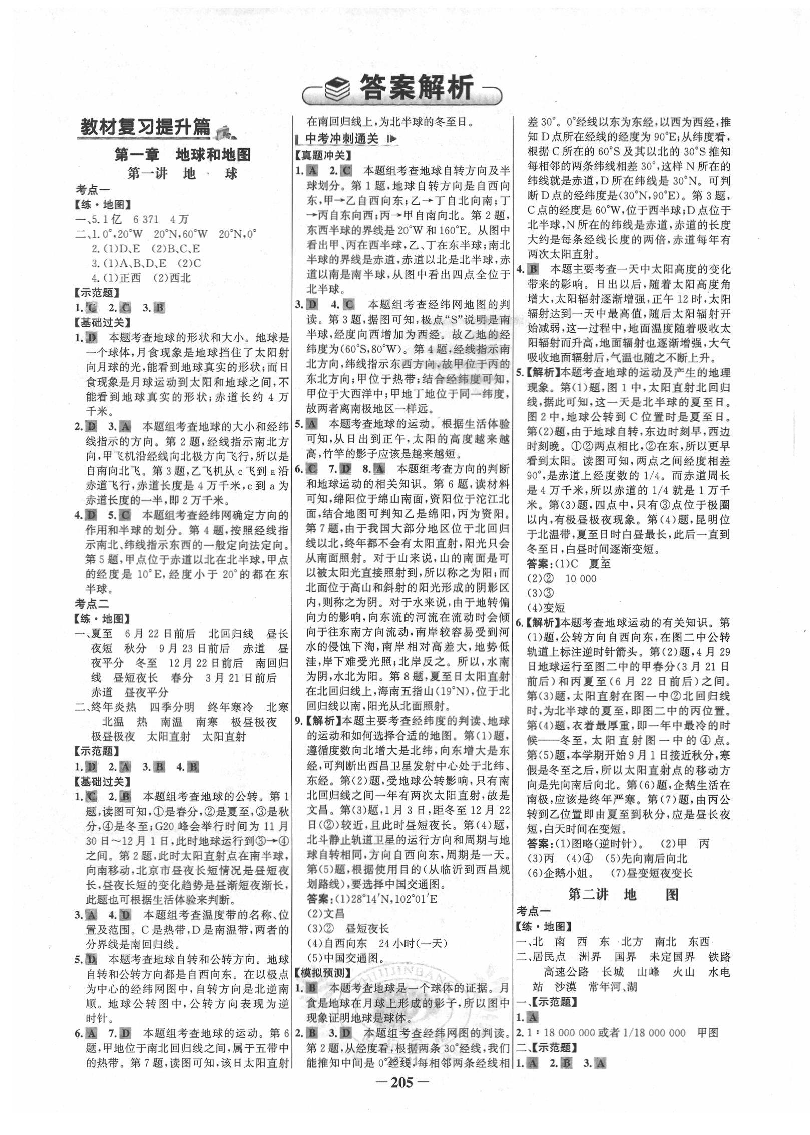 2020年世紀(jì)金榜初中全程復(fù)習(xí)方略地理 第1頁(yè)