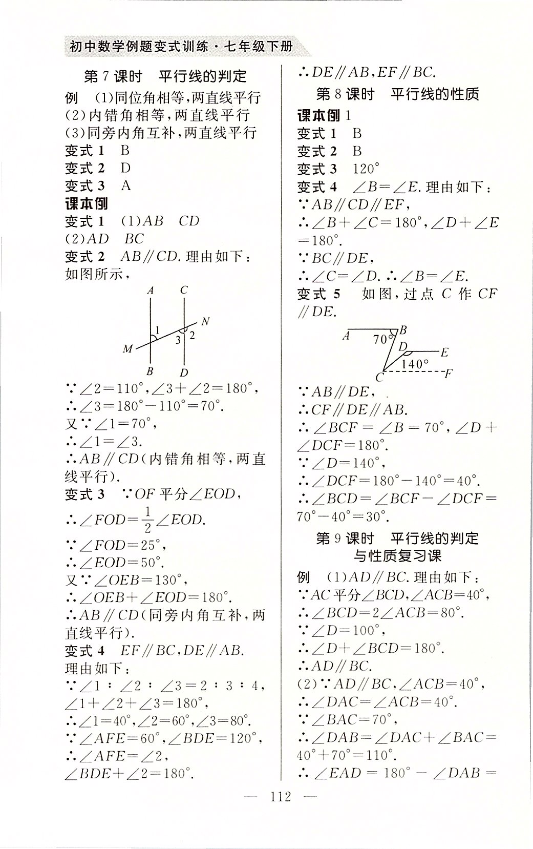 2020年例題變式七年級數(shù)學下冊人教版 第4頁
