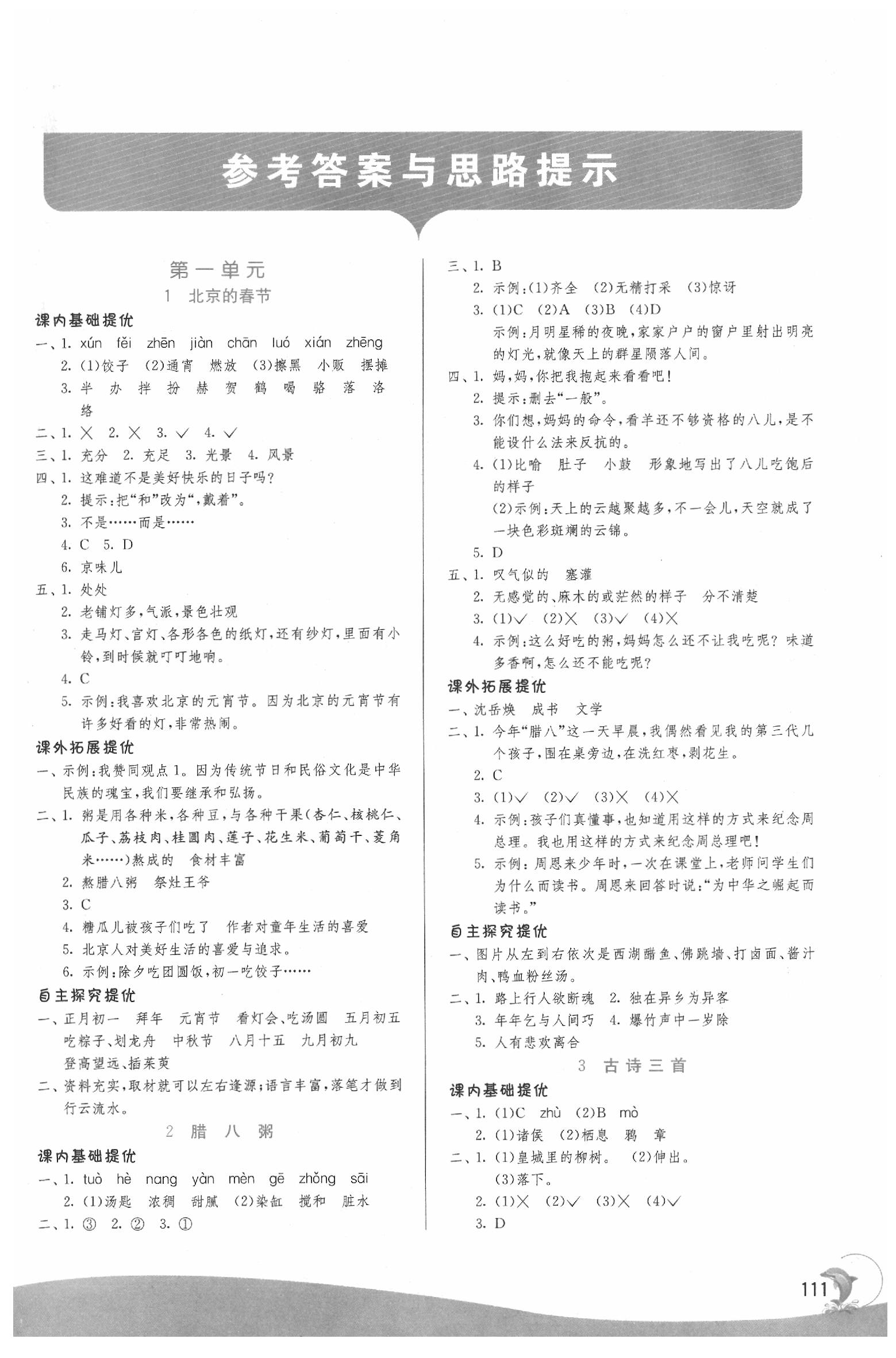 2020年實(shí)驗(yàn)班提優(yōu)訓(xùn)練六年級(jí)語(yǔ)文下冊(cè)人教版 第1頁(yè)