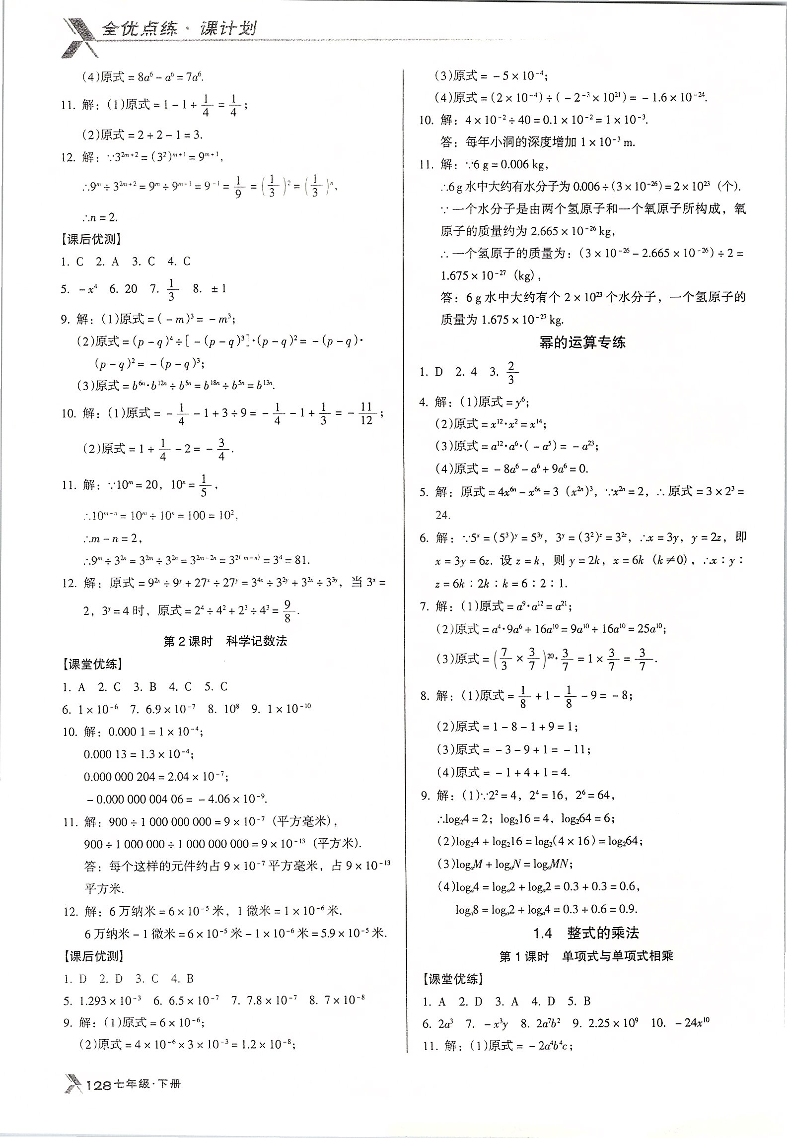 2020年全优点练课计划七年级数学下册北师大版 第2页