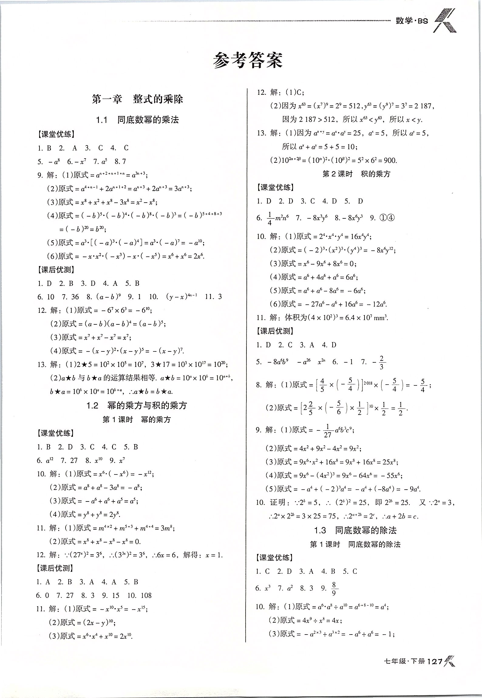 2020年全优点练课计划七年级数学下册北师大版 第1页