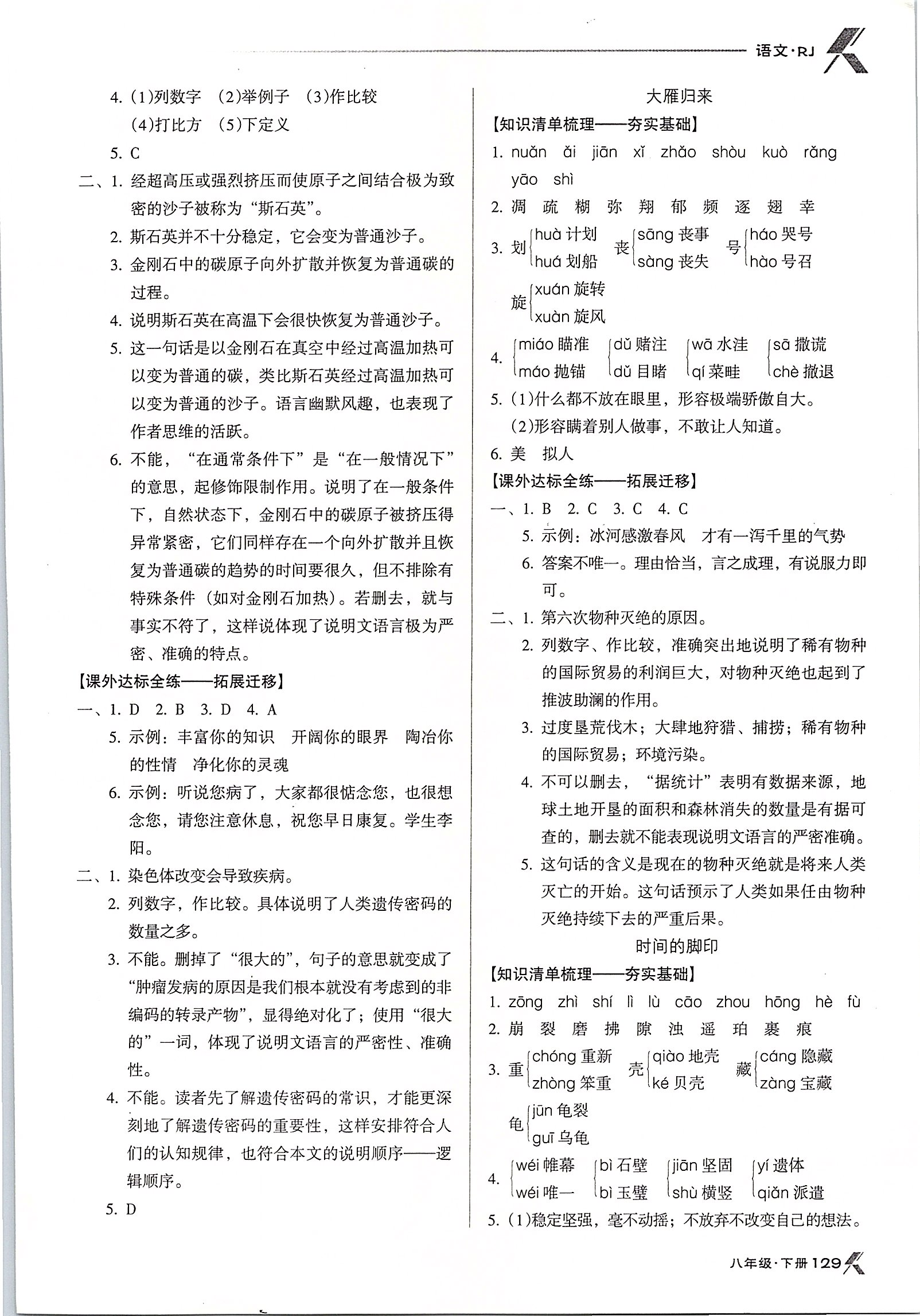 2020年全優(yōu)點(diǎn)練課計(jì)劃八年級(jí)語(yǔ)文下冊(cè)人教版 參考答案第5頁(yè)