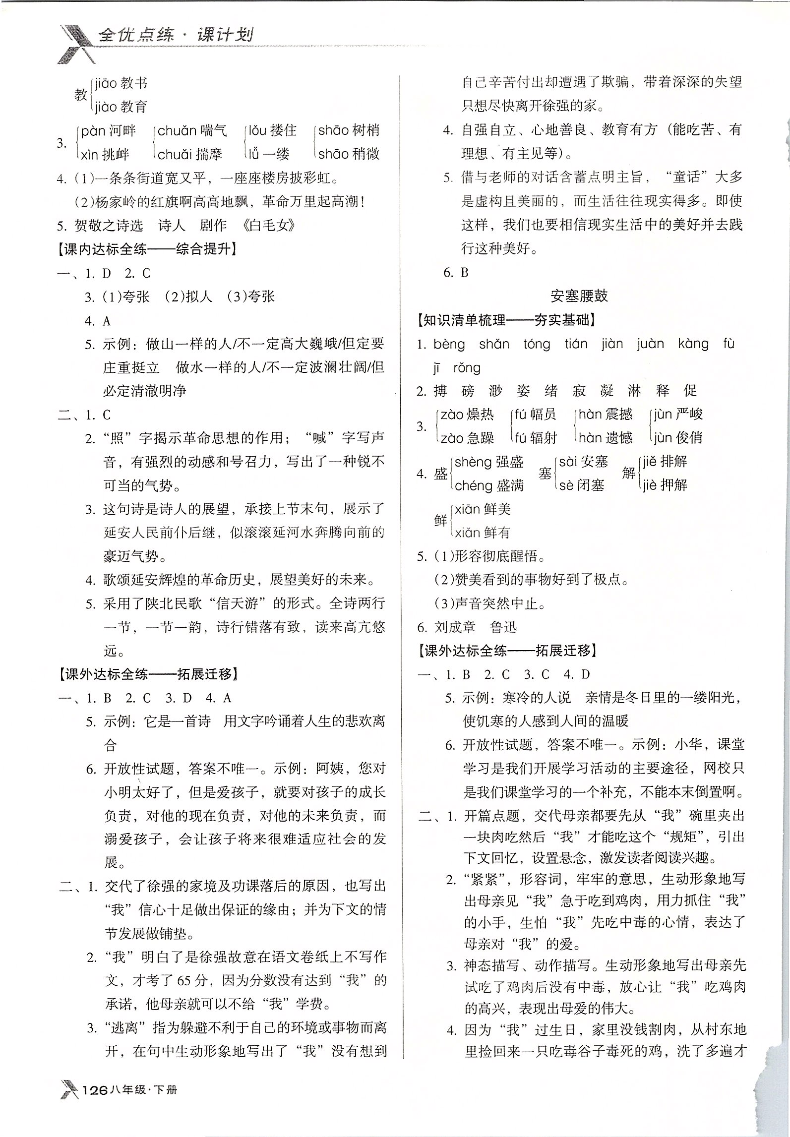 2020年全优点练课计划八年级语文下册人教版 参考答案第2页